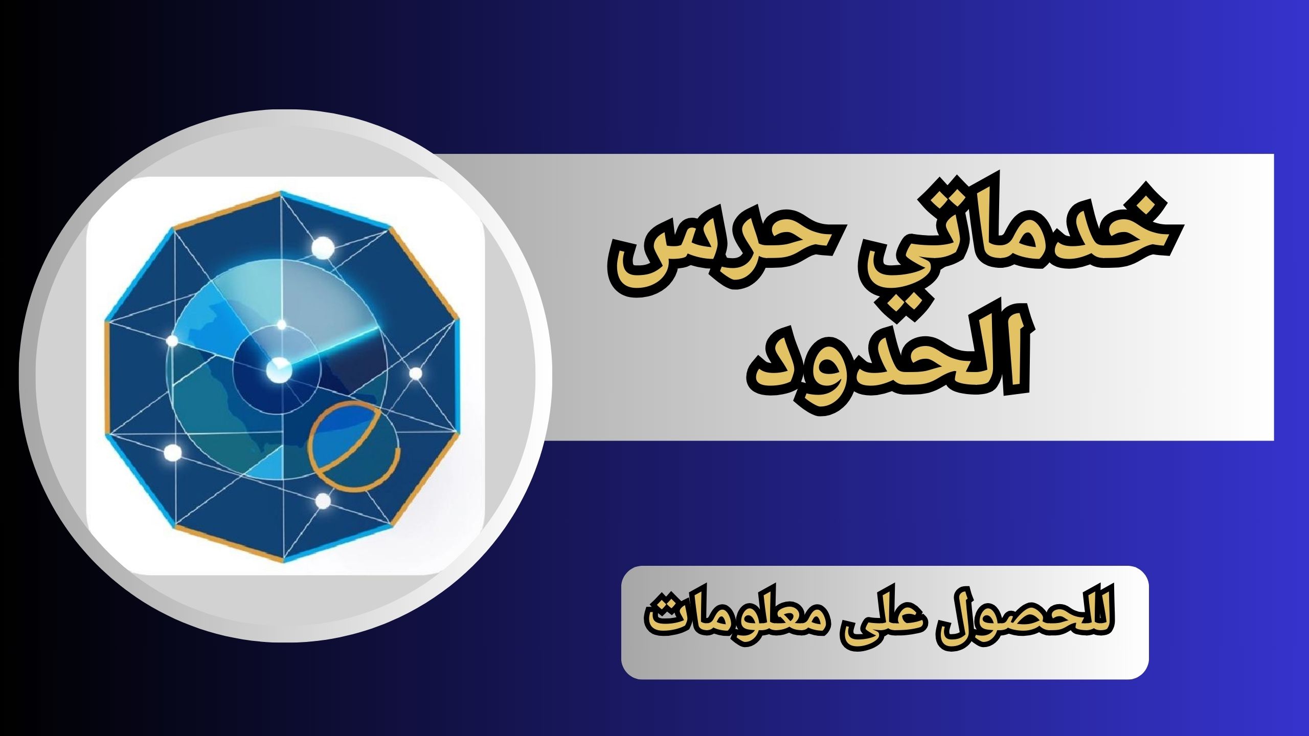 تحميل تطبيق خدماتي حرس الحدود الجديد للاندرويد و الايفون 2024