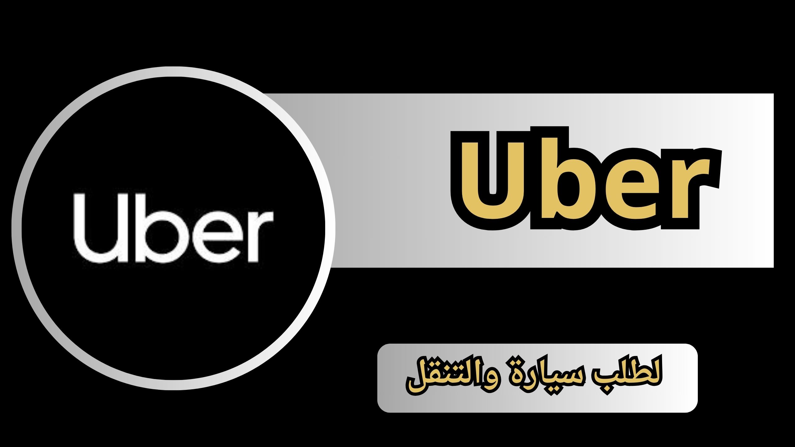 تحميل تطبيق اوبر Uber apk للاندرويد و الايفون اخر اصدار 2025 مجانا