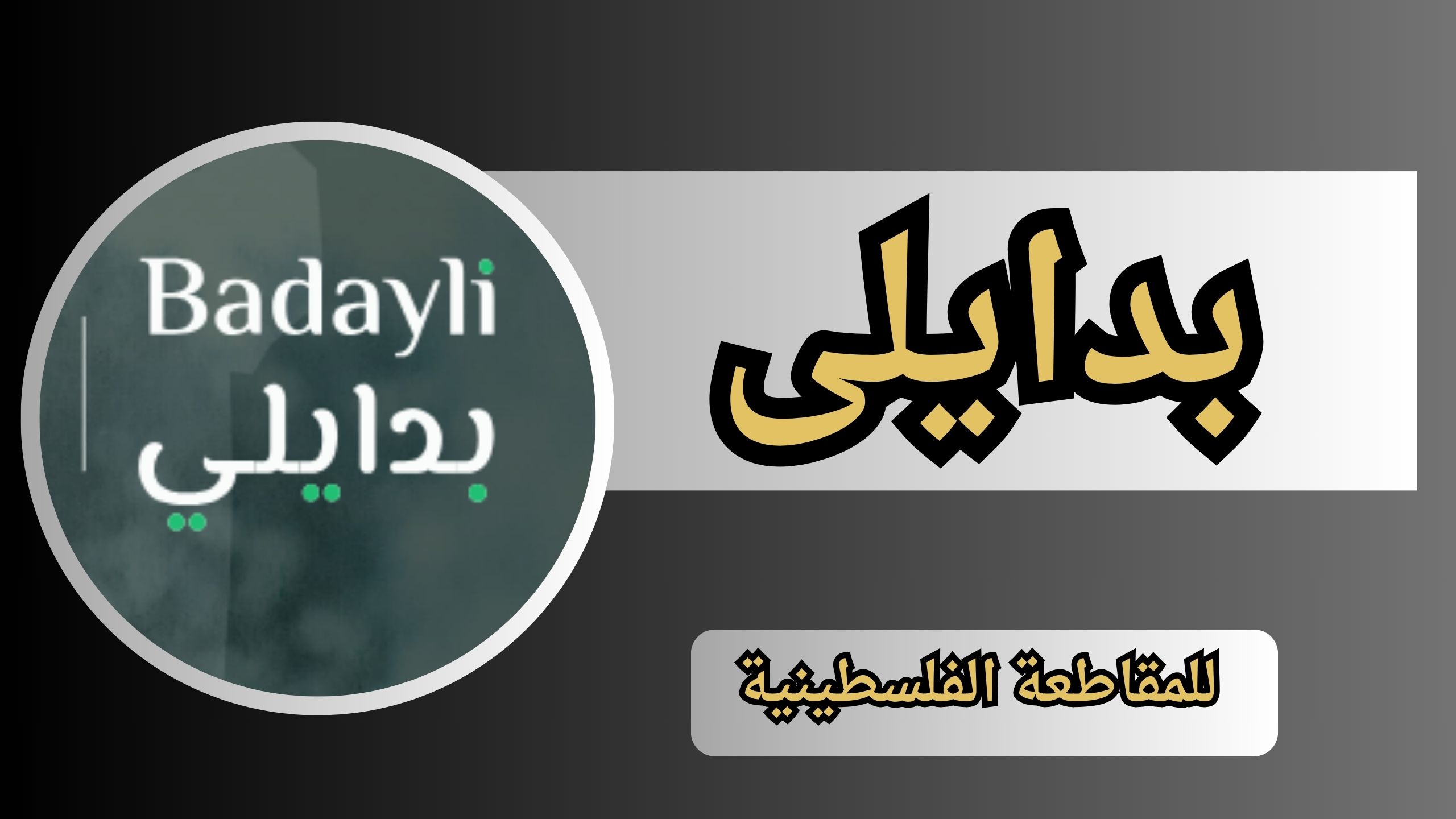 موقع بدايلى apk للمقاطعه للاندرويد و الايفون اخر اصدار 2024 مجانا