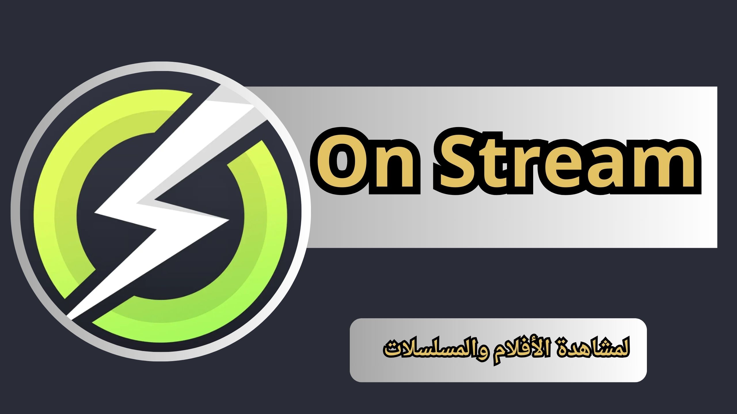تحميل تطبيق On Stream Apk بدون اعلانات للاندرويد و الايفون 2024 مجانا