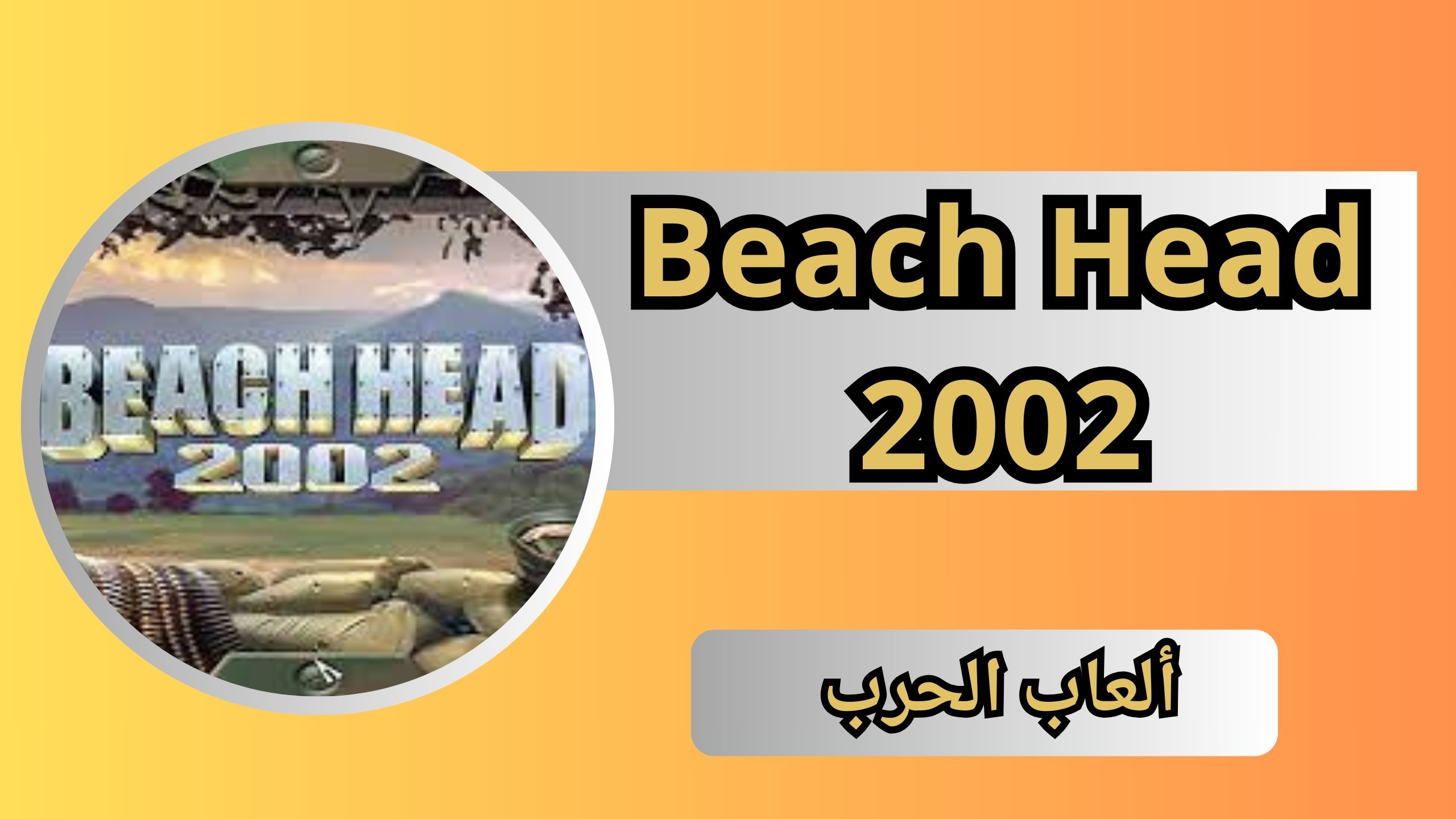 تحميل لعبة Beach Head 2002 للاندرويد و الايفون 2024 من ميديا فاير