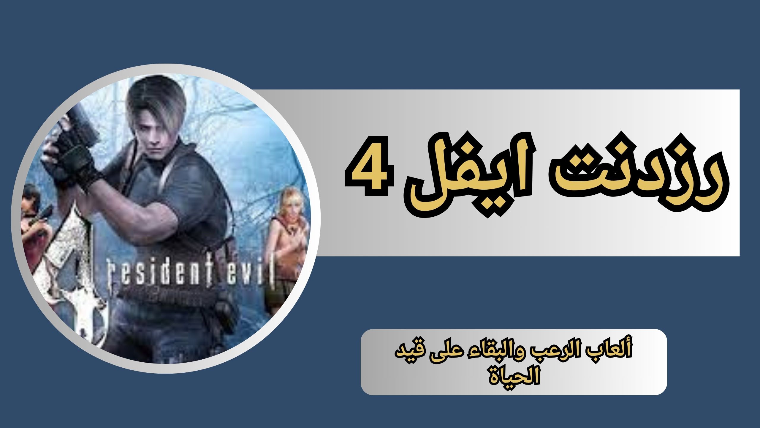 تحميل لعبة رزدنت ايفل 4 apk للاندرويد و الايفون اخر اصدار 2024