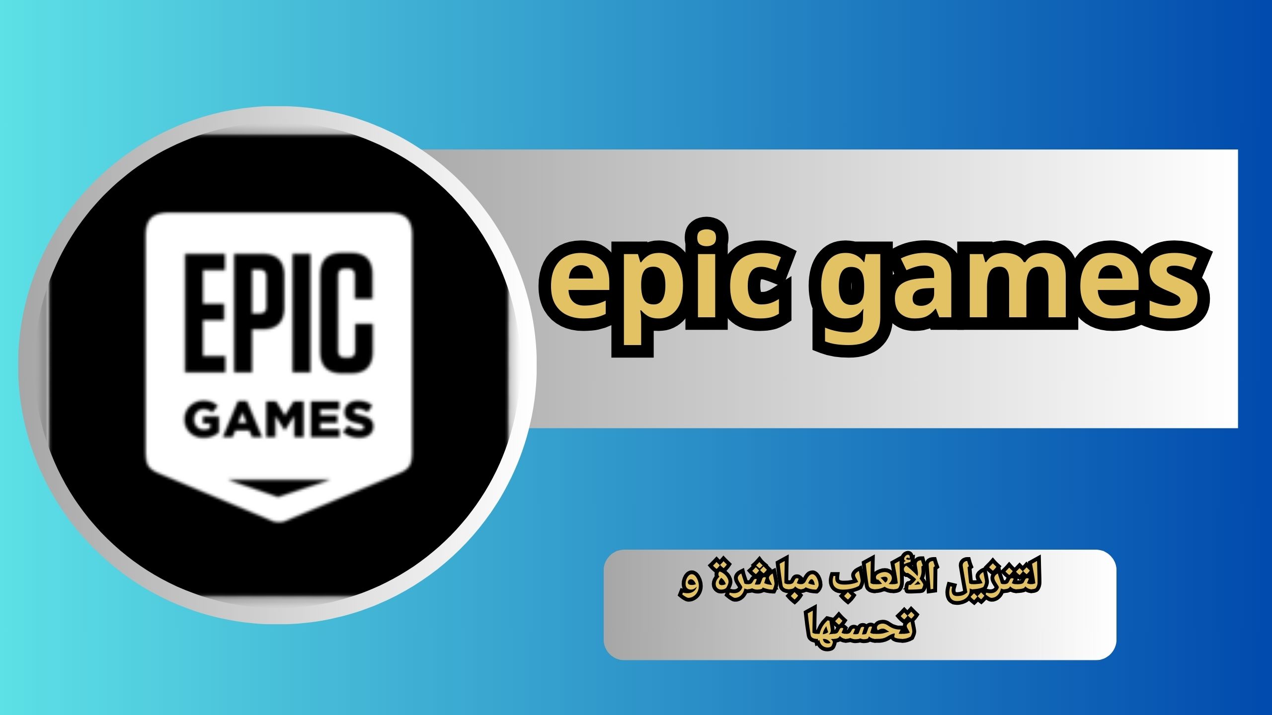 تحميل تطبيق epic games apk للاندرويد و الايفون اخر اصدار 2024 مجانا