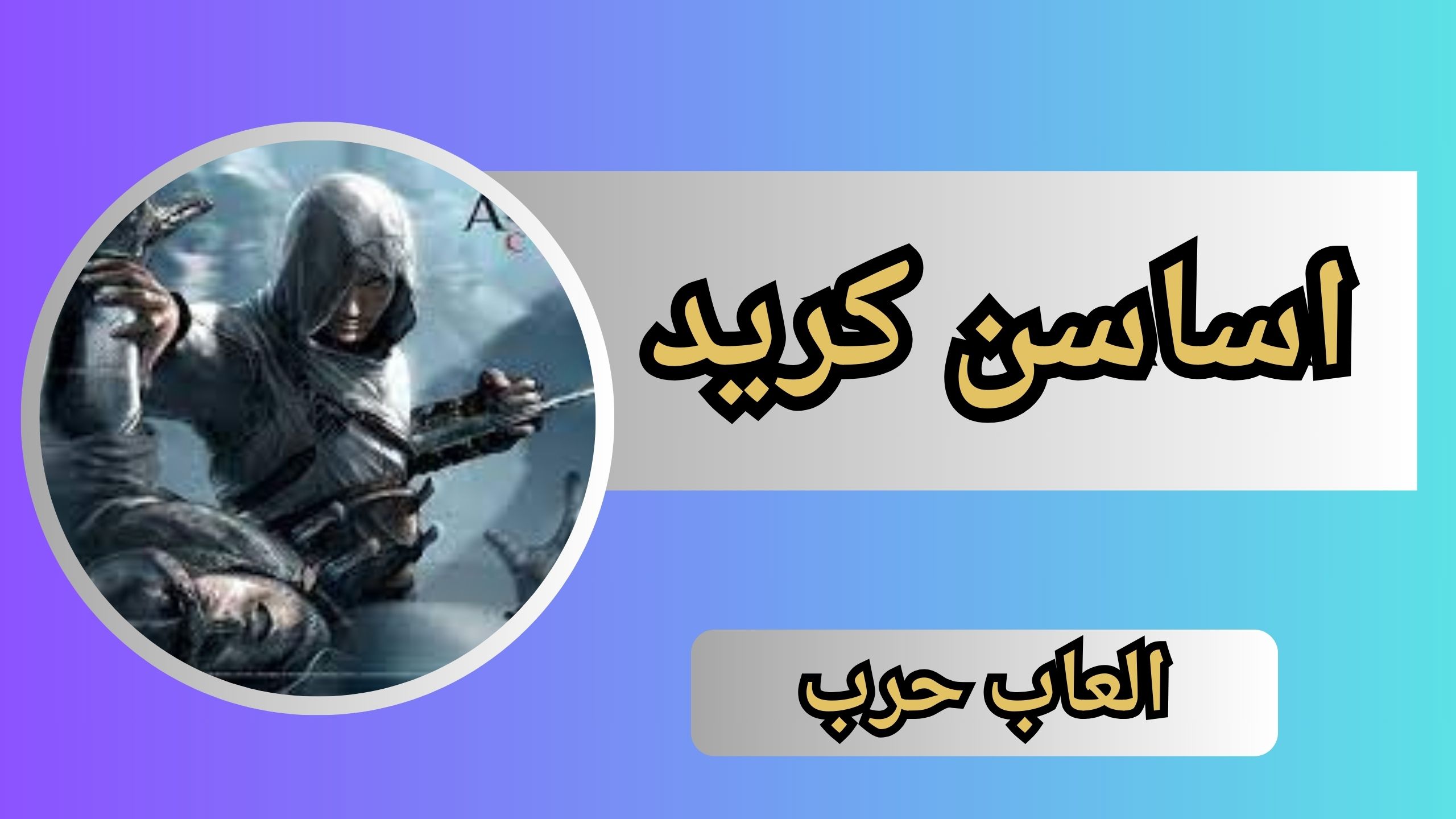 تحميل لعبة اساسن كريد للاندرويد و الايفون اخر اصدار 2024 من ميديا فاير