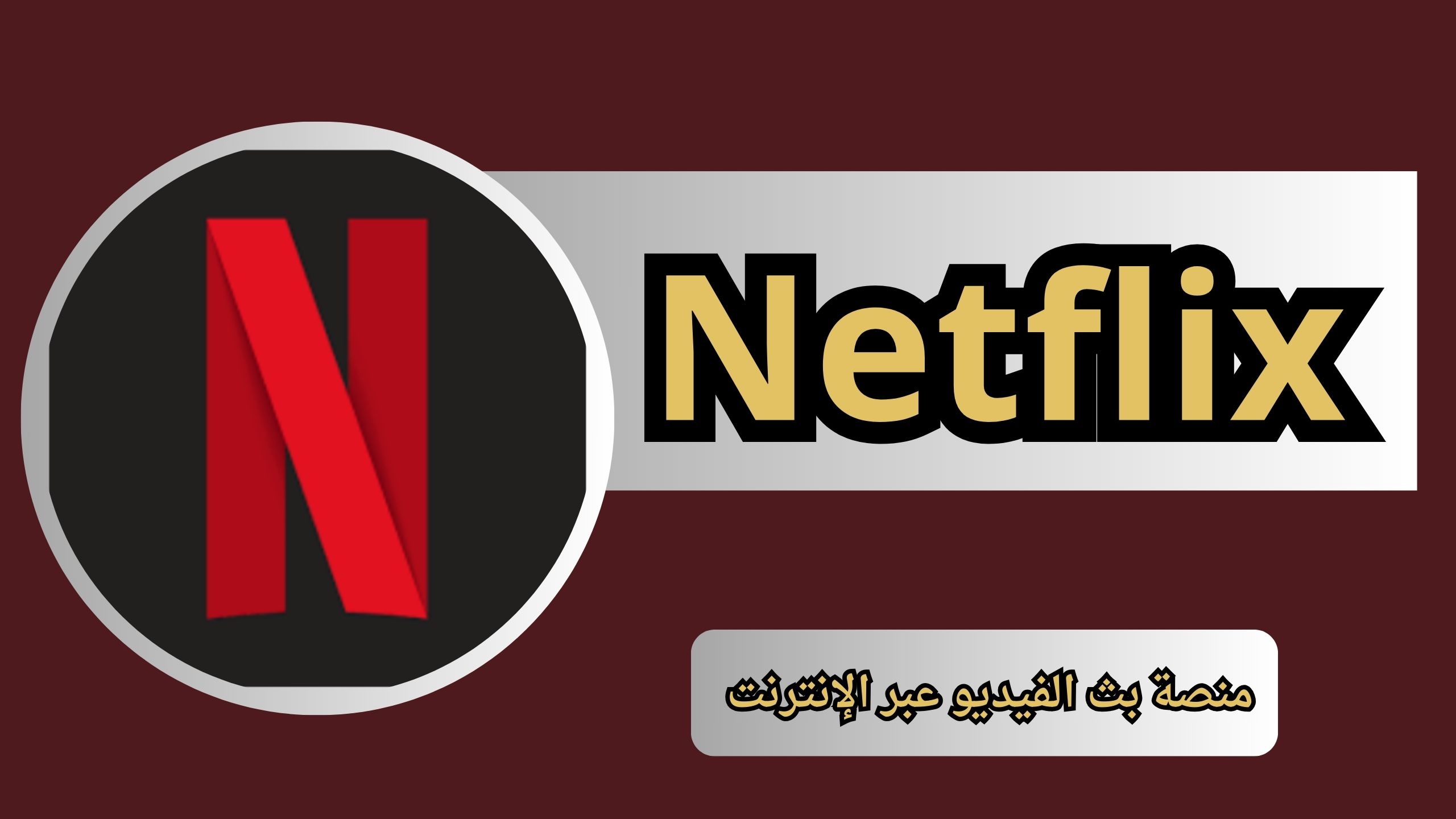 تحميل نتفلكس Netflix Premium للاندرويد و الايفون اخر اصدار 2024