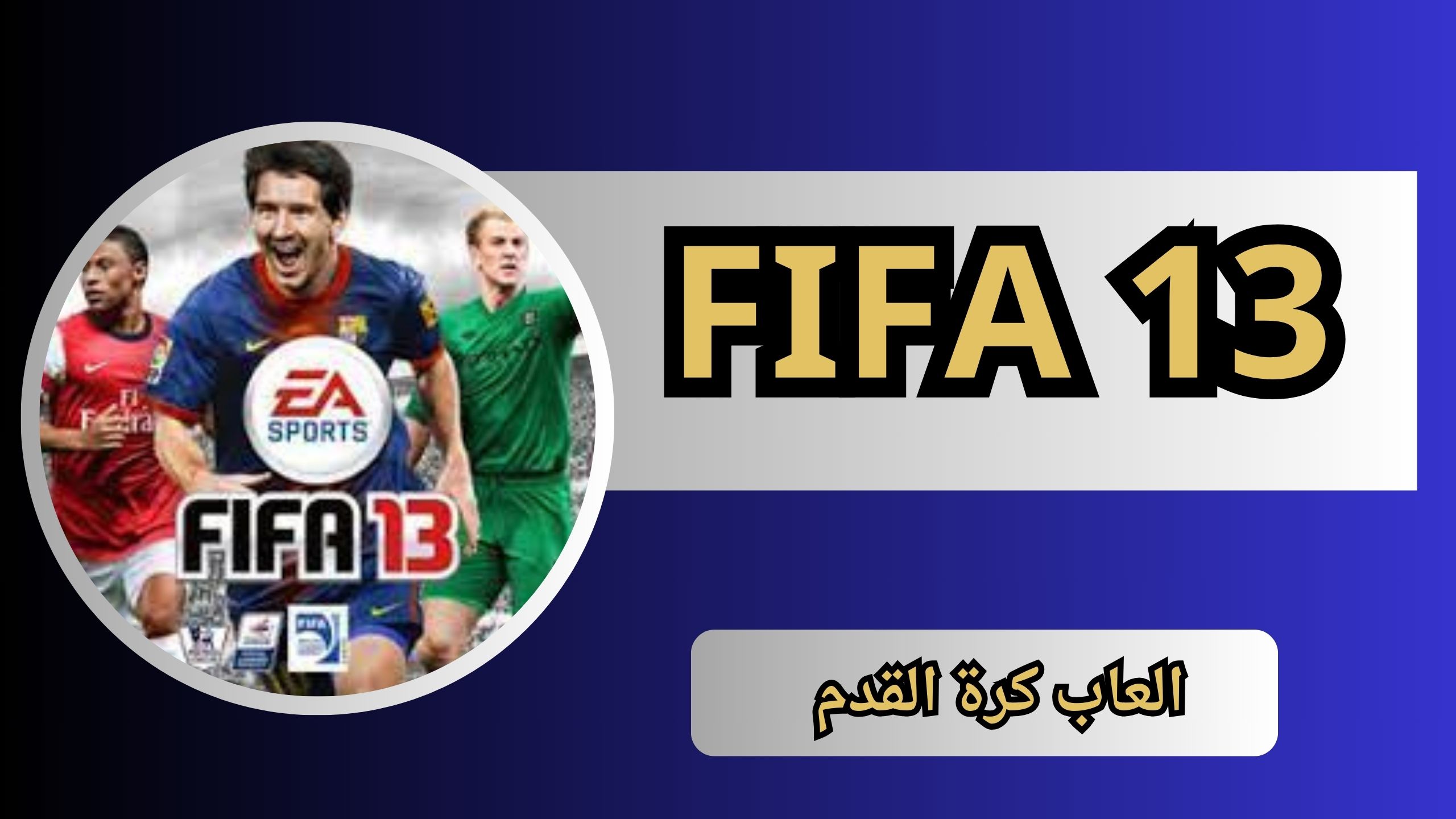 تحميل لعبة فيفا 2013 FIFA 13 للاندرويد و الكمبيوتر اخر اصدار مجانا