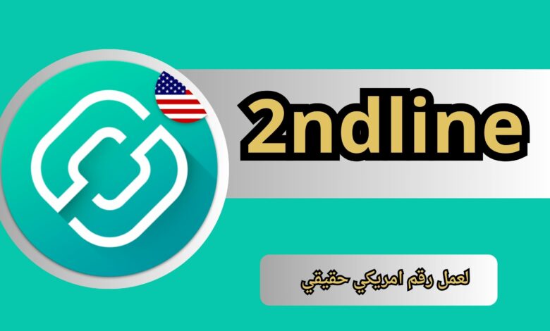 تحميل برنامج 2ndline للاندرويد و الايفون اخر اصدار 2024 مجانا