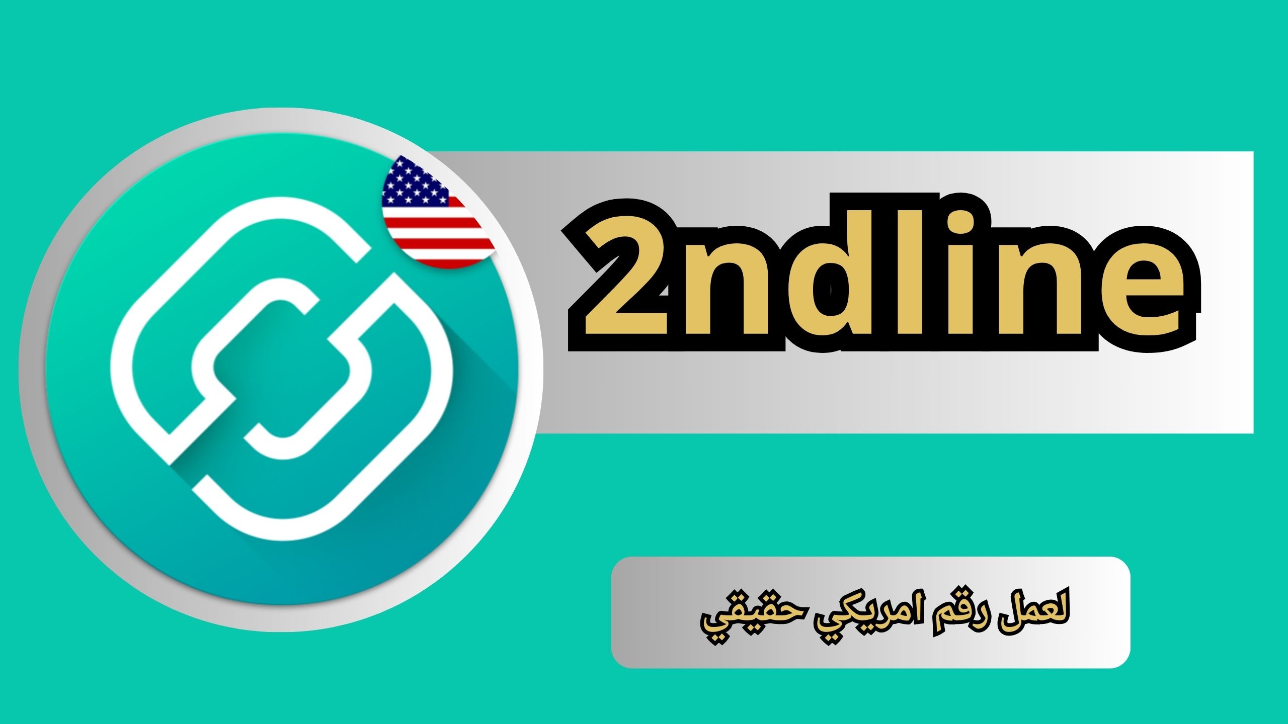 تحميل برنامج 2ndline للاندرويد و الايفون اخر اصدار 2024 مجانا