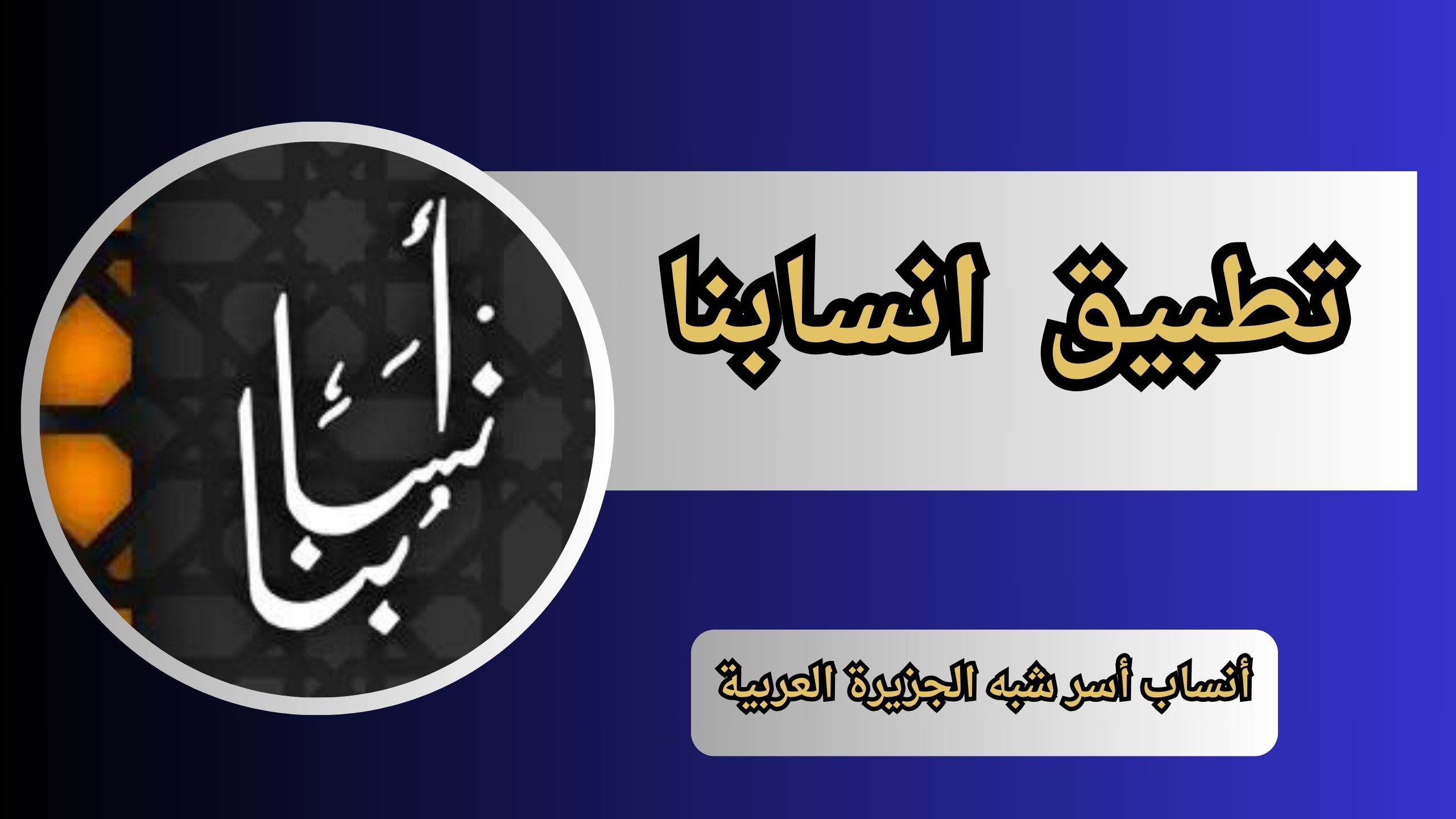 تحميل تطبيق انسابنا للاندرويد والايفون 2024 اخر اصدارتحميل تطبيق انسابنا للاندرويد والايفون 2024 اخر اصدار