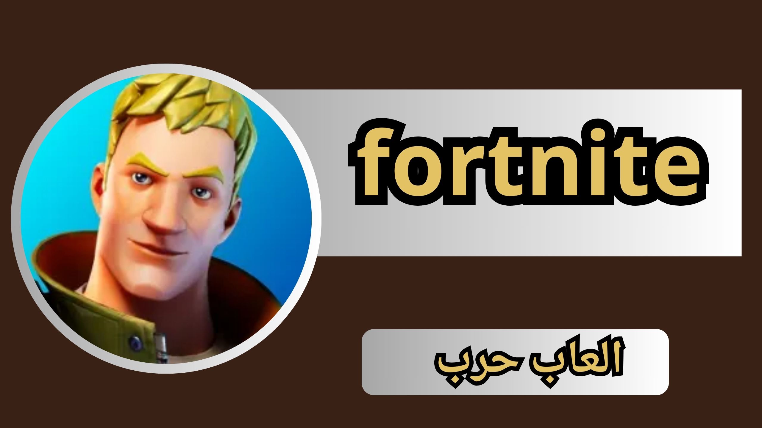 تحميل لعبة فورتنيت fortnite apk للاندرويد و الايفون اخر اصدار 2024 مجانا