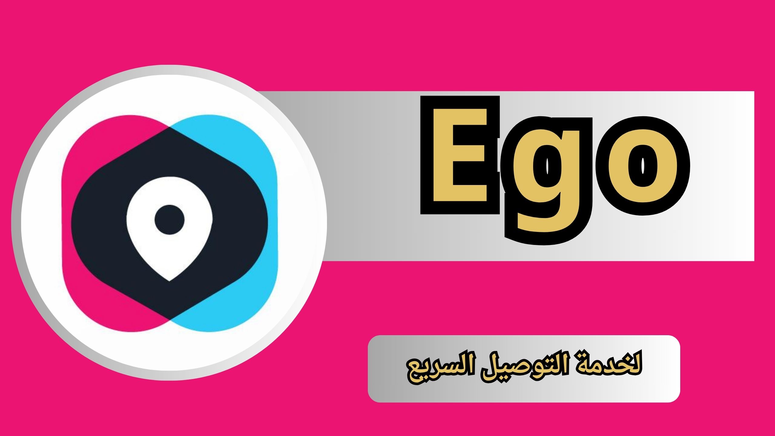 تحميل تطبيق ايجو للتوصيل Ego للاندرويد و الايفون اخر اصدار 2024 مجانا