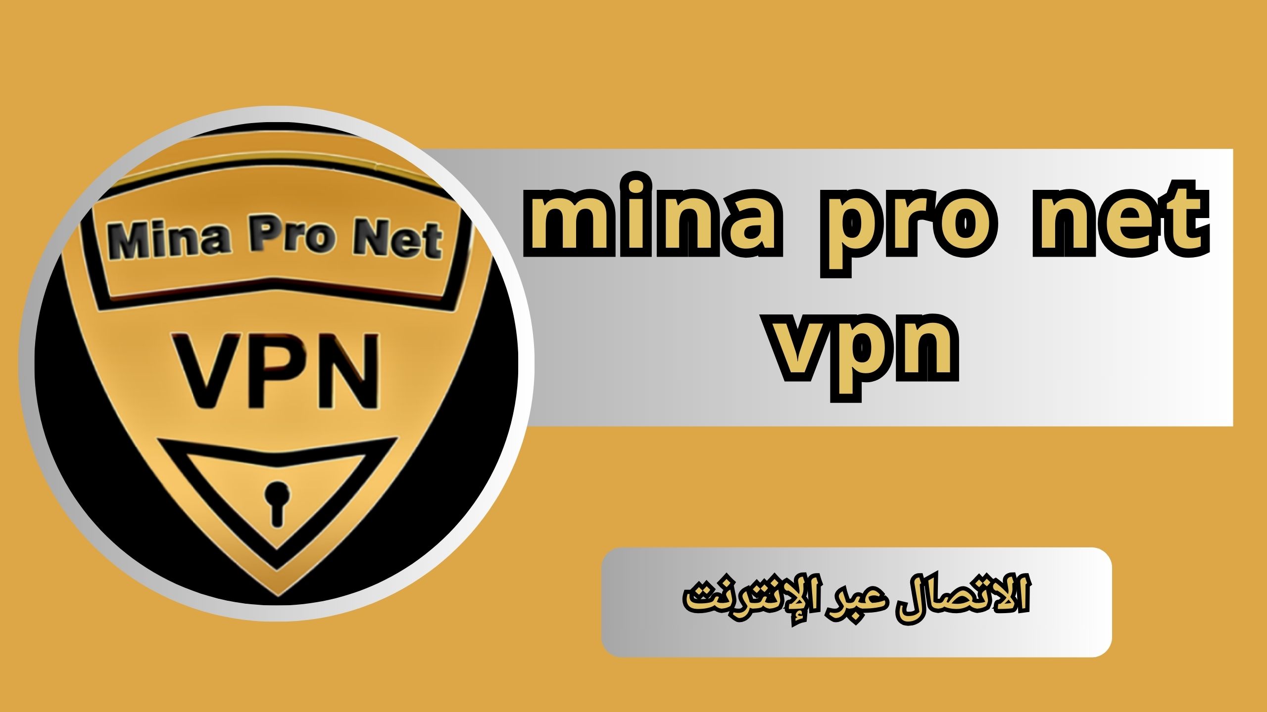 تحميل برنامج mina pro net vpn للاندرويد و الايفون 2024 من ميديا فاير