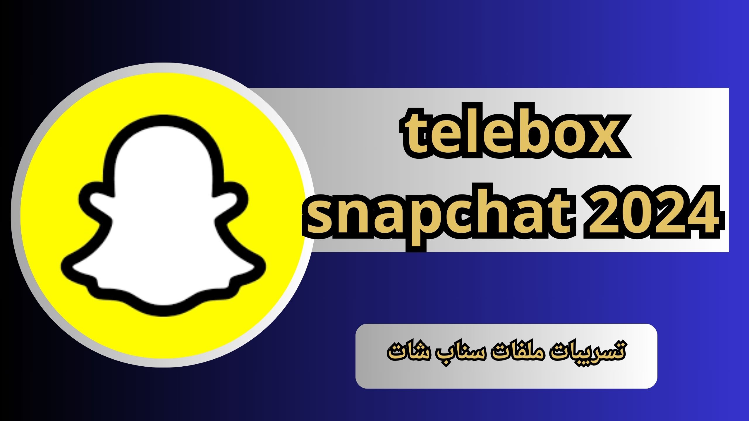 telebox snapchat 2024 تسريبات ملفات سناب شات