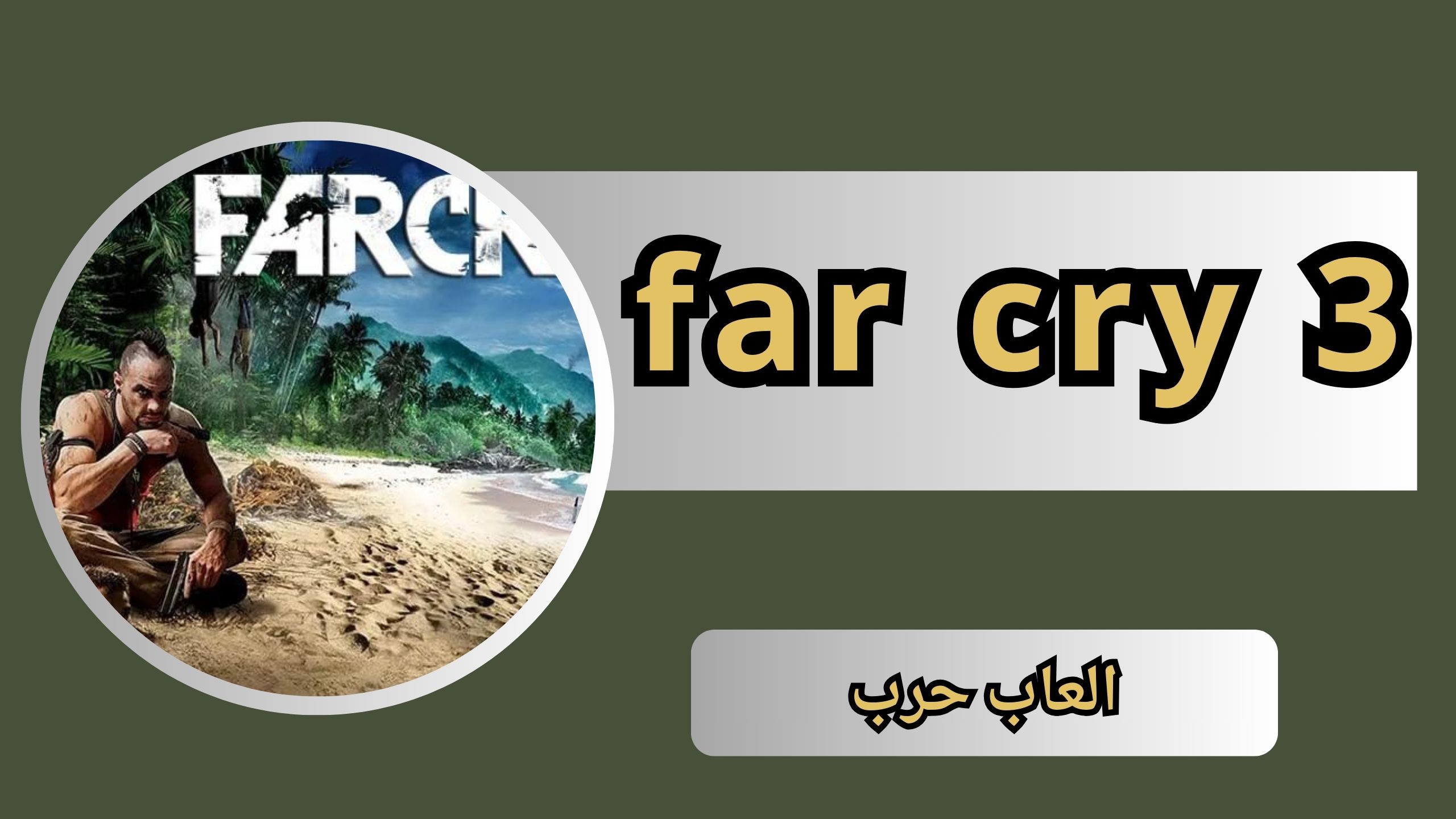 تحميل لعبة far cry 3 للاندرويد والكمبيوتر من ميديا فاير 2024