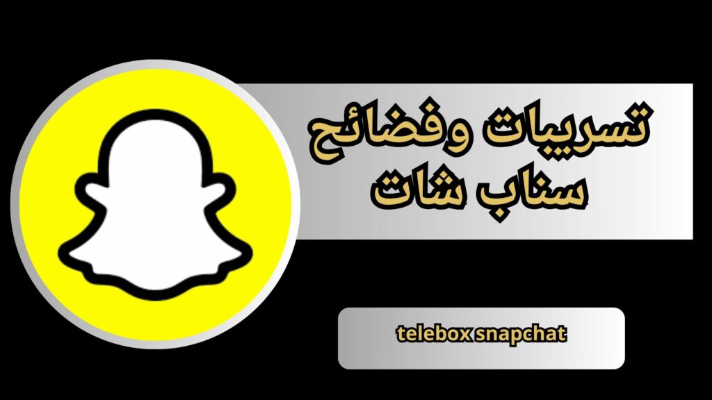 فضيحة ملفات telebox snapchat