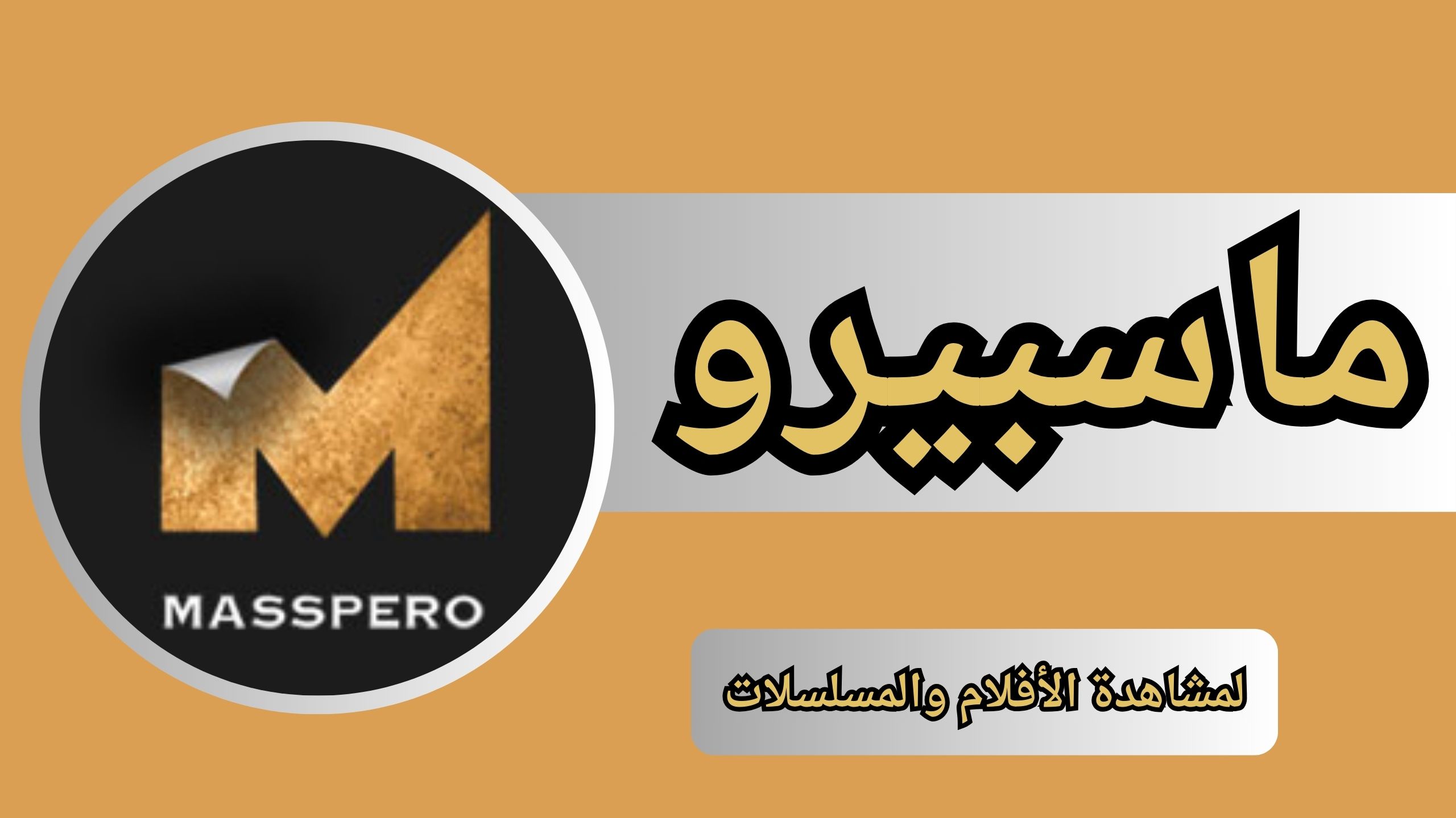 تحميل تطبيق ماسبيرو apk للاندرويد و الايفون اخر اصدار 2024 مجانا