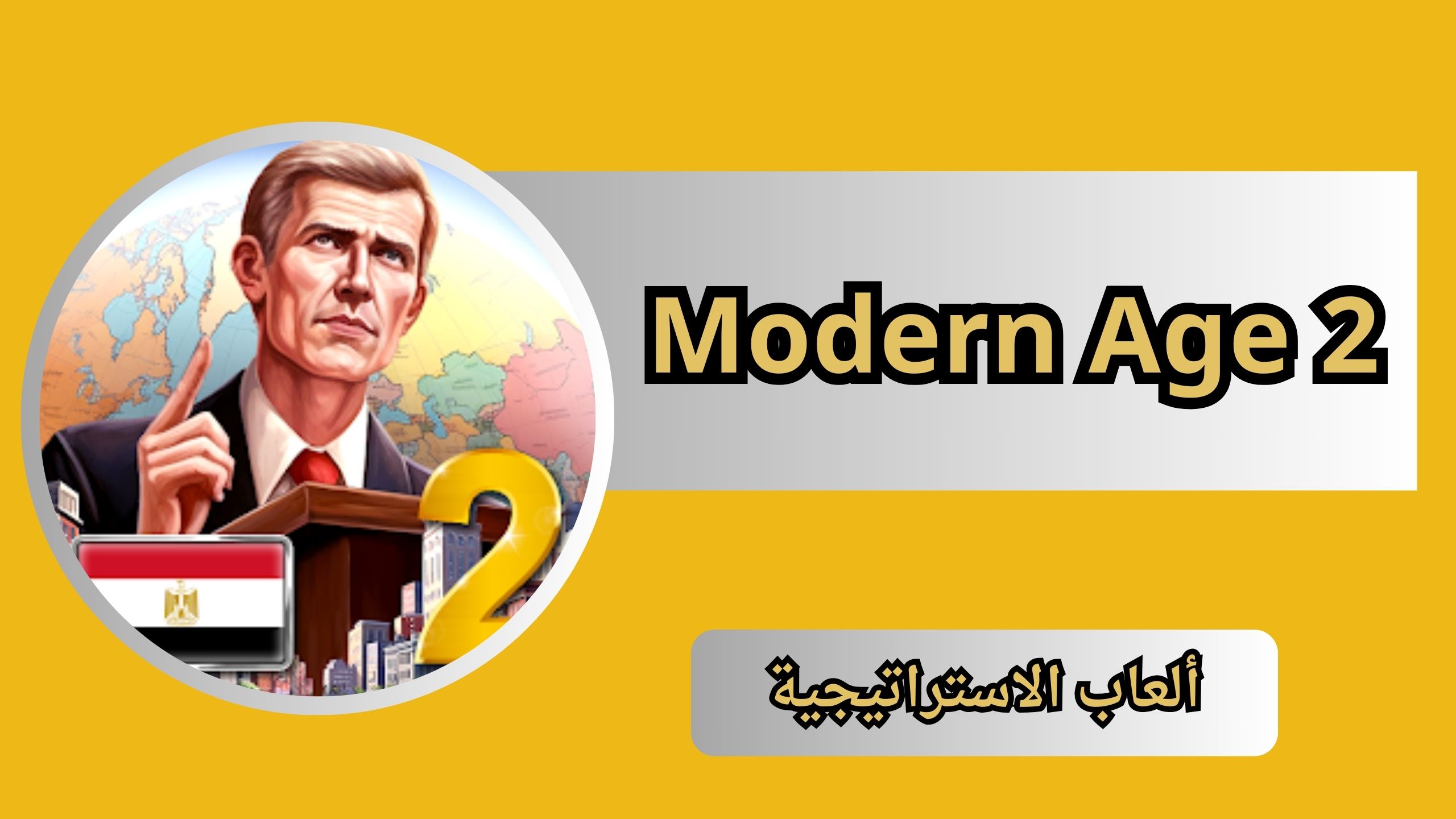 تحميل لعبة العصر الحديث 2 Modern Age 2 للاندرويد و الايفون اخر اصدار 2024