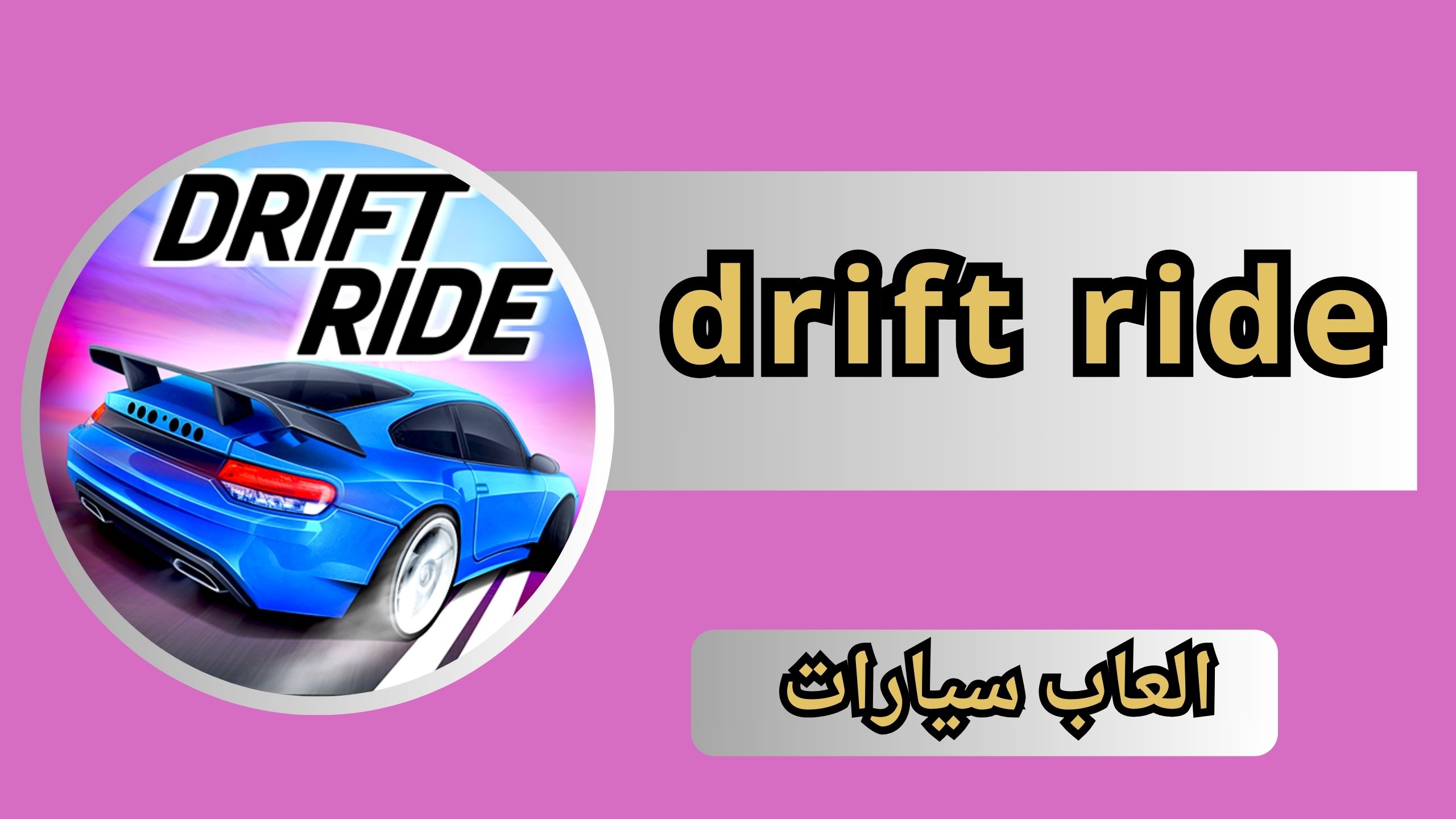 تحميل لعبة drift ride للاندرويد و الايفون اخر اصدار 2024 مجانا