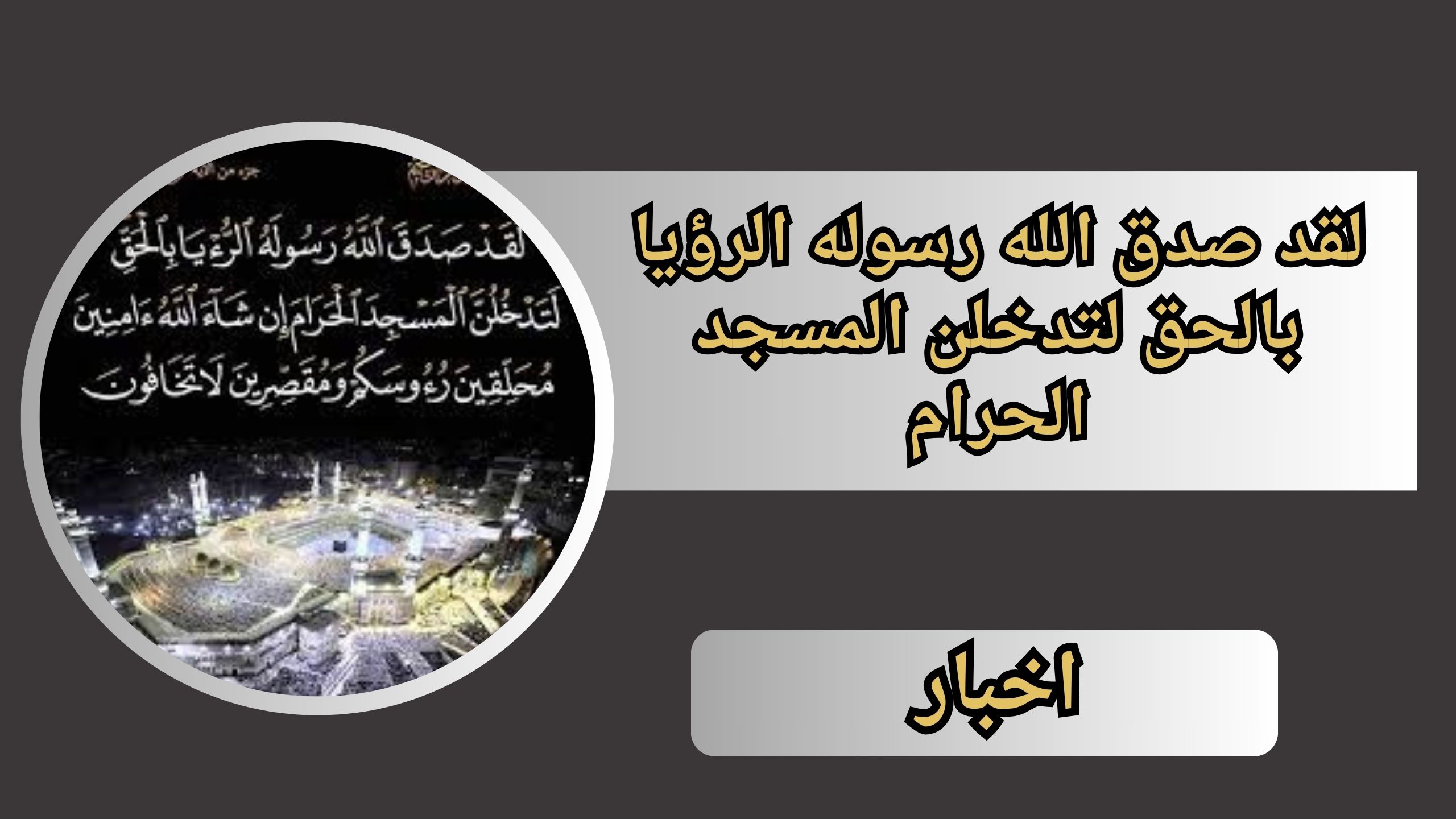 لقد صدق الله رسوله الرؤيا بالحق لتدخلن المسجد الحرام