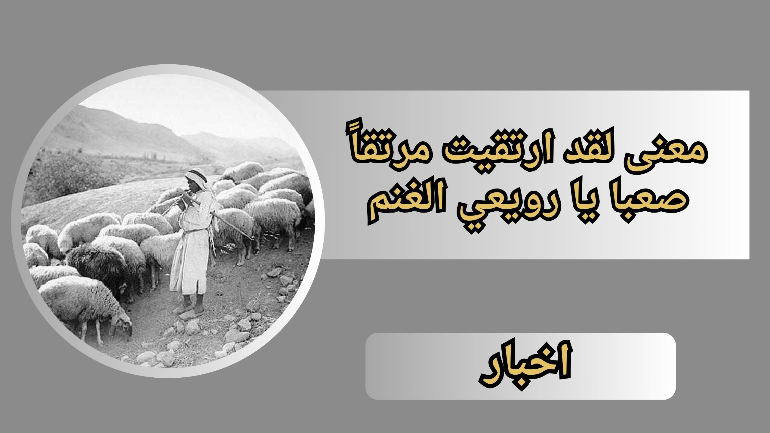 معنى لقد ارتقيت مرتقاً صعبا يا رويعي الغنم