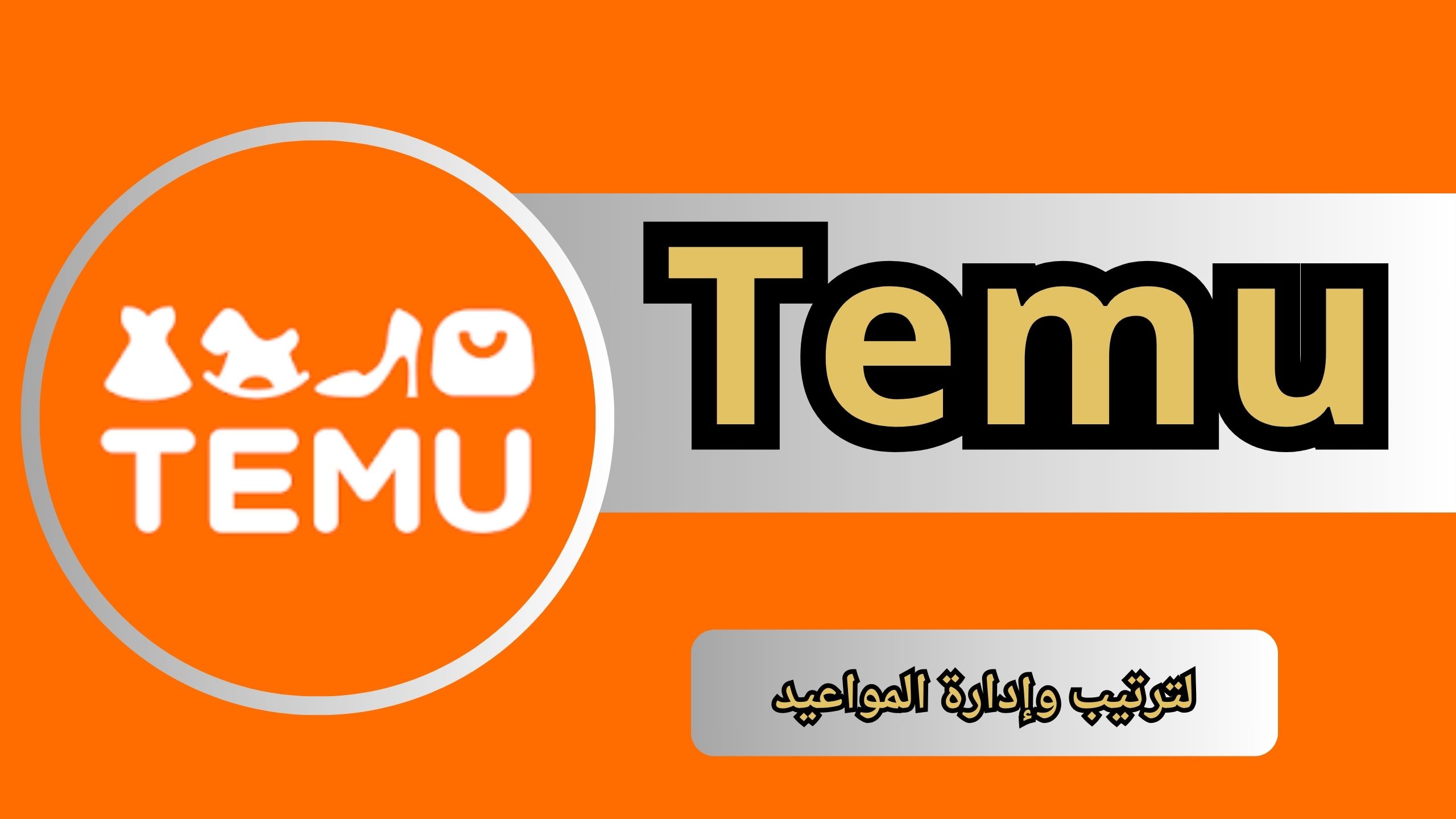 تحميل تطبيق Temu للاندرويد وللايفون اخر اصدار 2024 مجانا