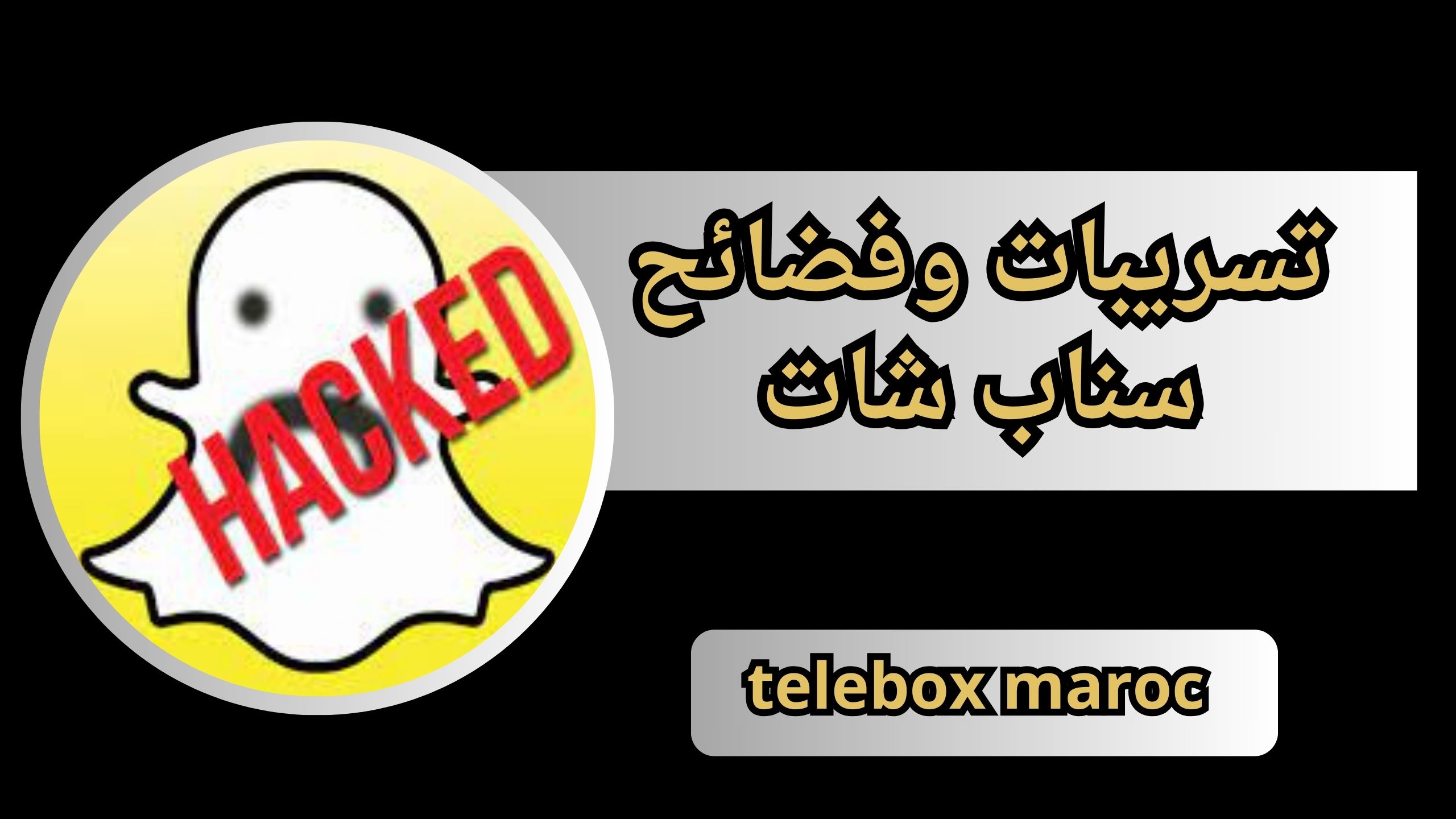 telebox maroc 2024 تسريبات ملفات سناب شات المغرب 2024