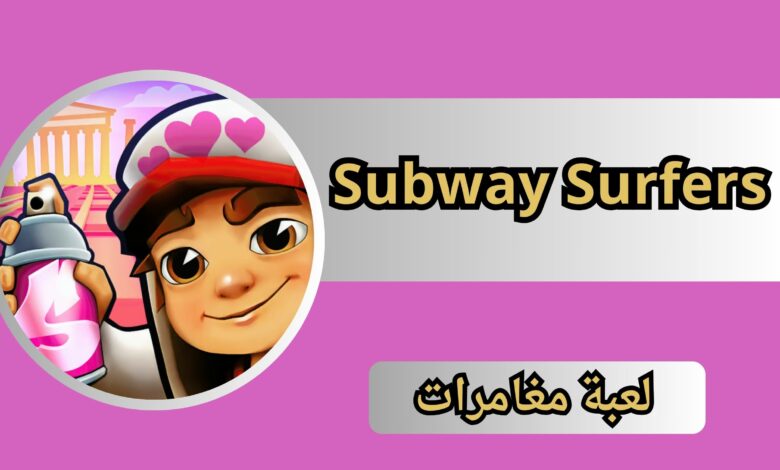 تحميل لعبه APK Subway Surfers للاندرويد و الايفون اخر اصدار 2024