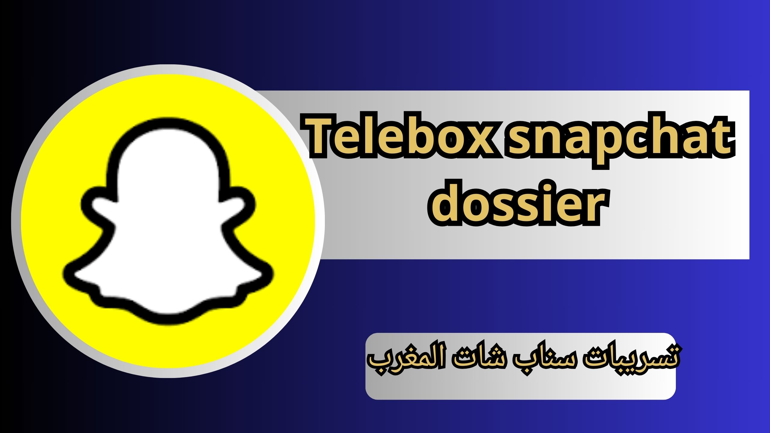 عاجل... تسريبات سناب شات المغرب Telebox snapchat dossier 2024