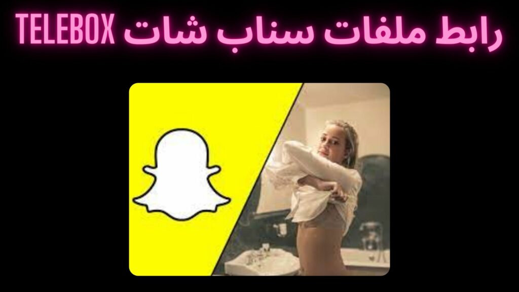 رابط ملفات سناب شات telebox