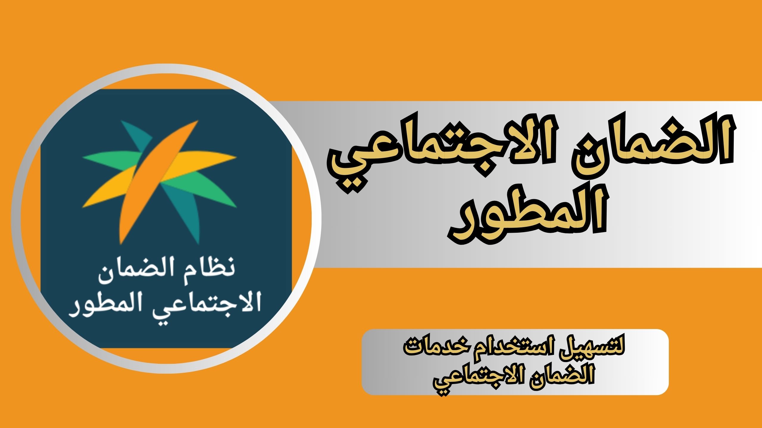 تحميل تطبيق الضمان الاجتماعي المطور للاندرويد و الايفون 2024 مجانا