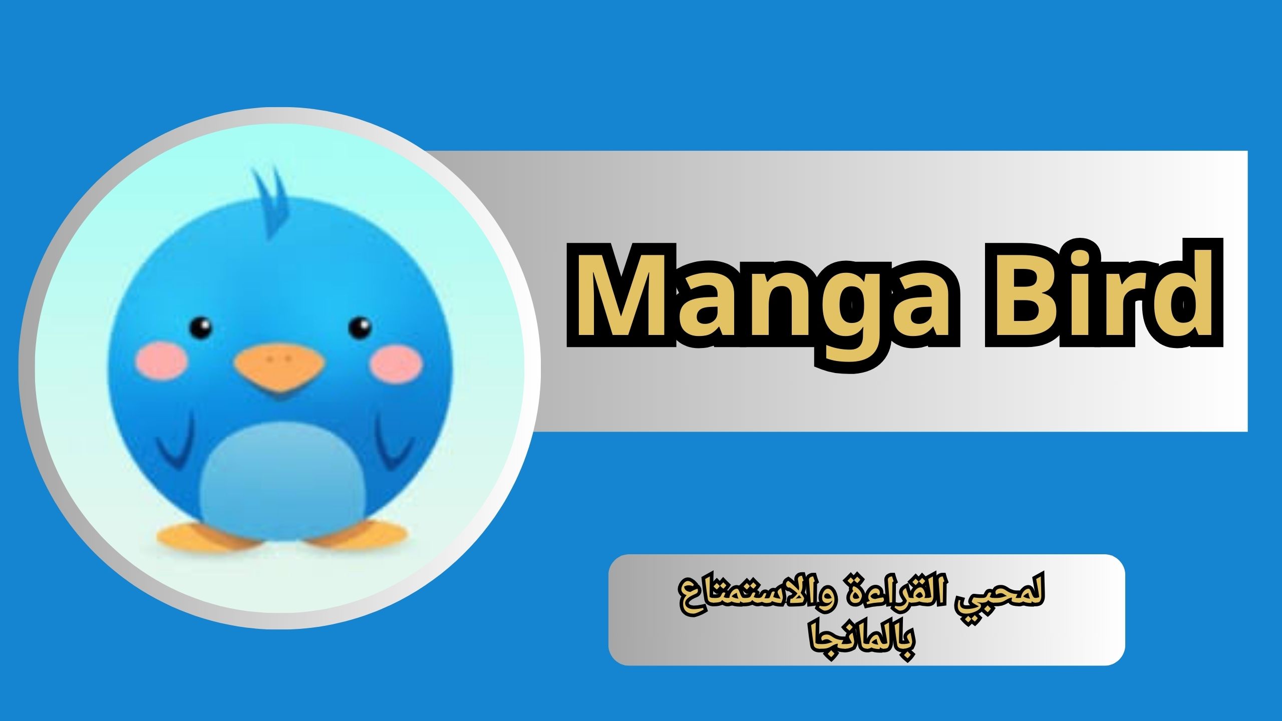 تحميل تطبيق مانجا بيرد Manga Bird للاندرويد و الايفون اخر اصدار 2025 مجانا