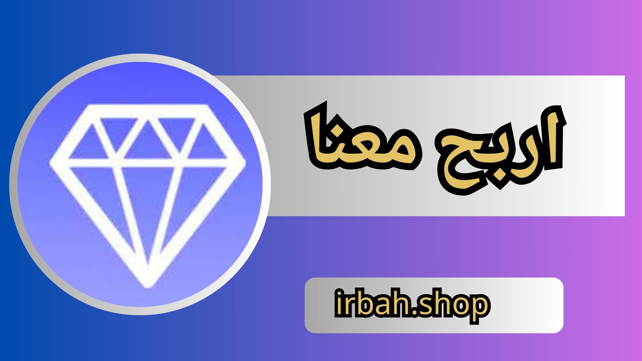 رابط متجر اربح معنا الاصلي 2024 irbah.shop