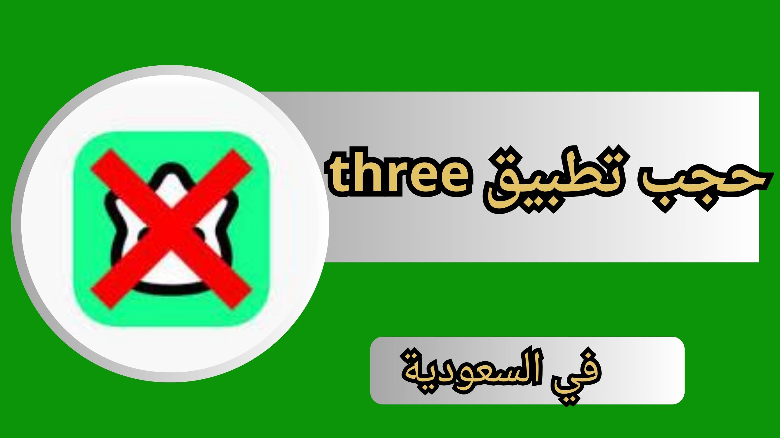 شاهد الان سبب حجب تطبيق three في السعودية 2024 تطبيق ثري