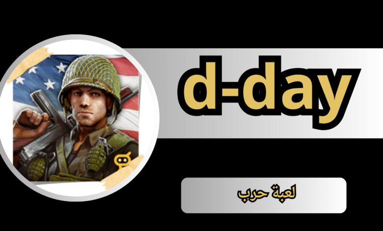 تحميل لعبة d-day دي داي الحرب العالمية الثانية للكمبيوتر 2024 مجانا