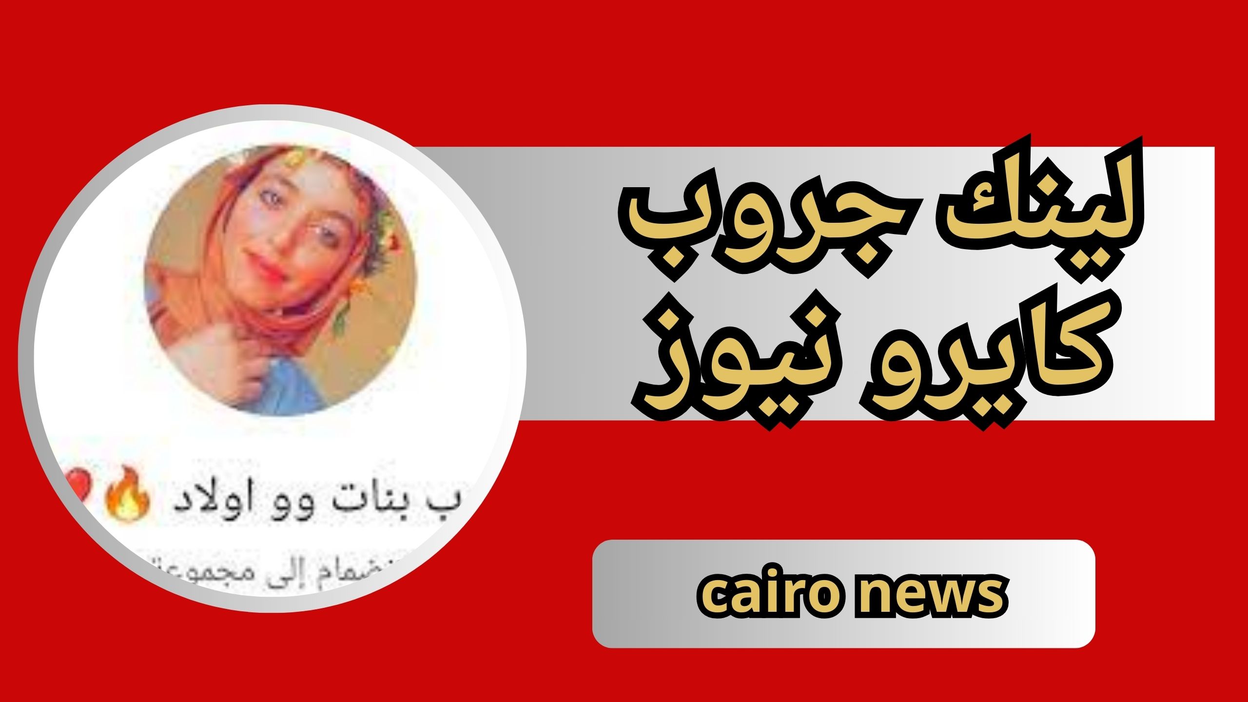 لينك جروب كايرو نيوز cairo news واتساب تسريبات فاضحة 2024