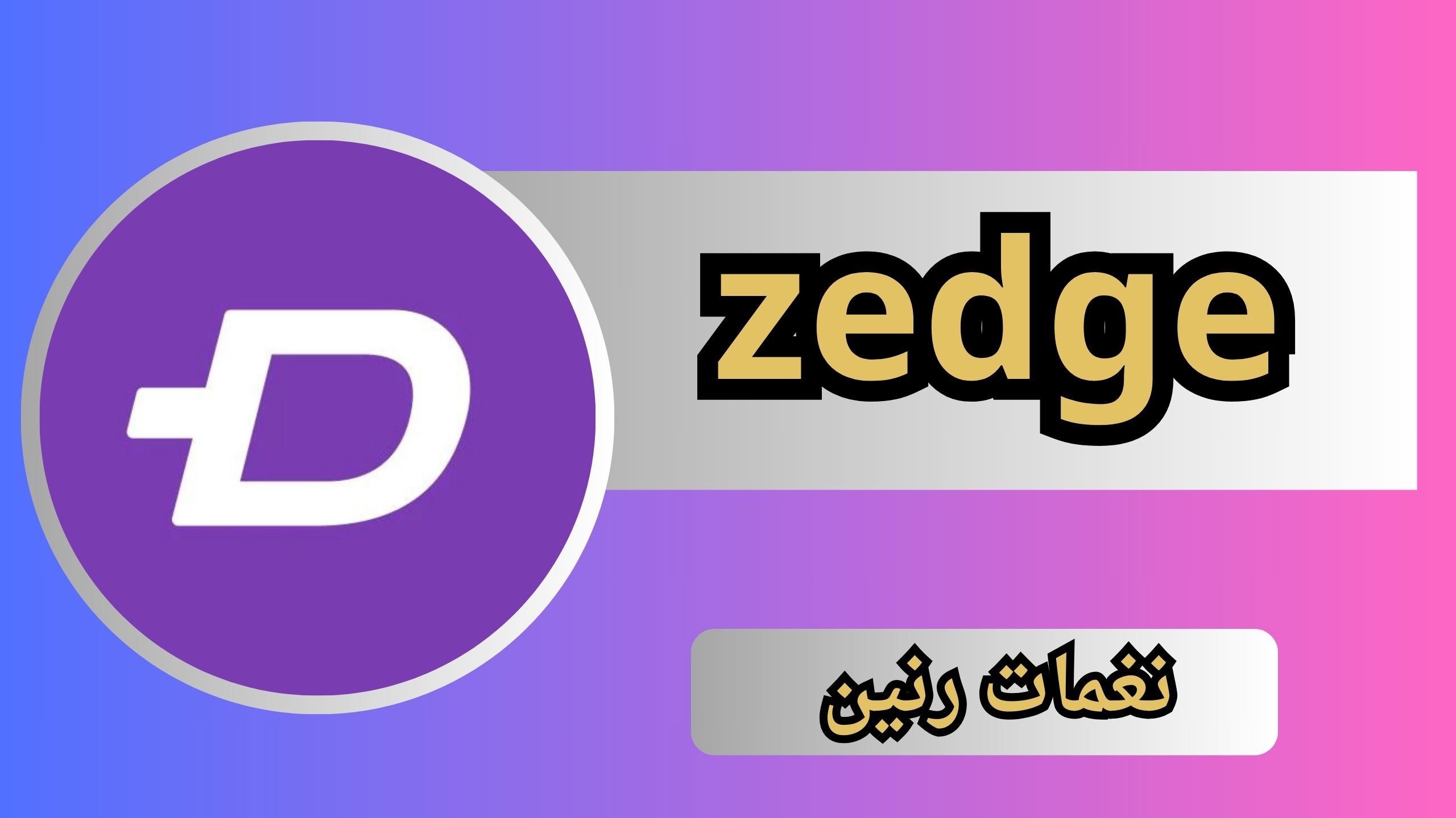 تحميل تطبيق zedge apk للاندرويد و الايفون اخر اصدار 2024 مجانا