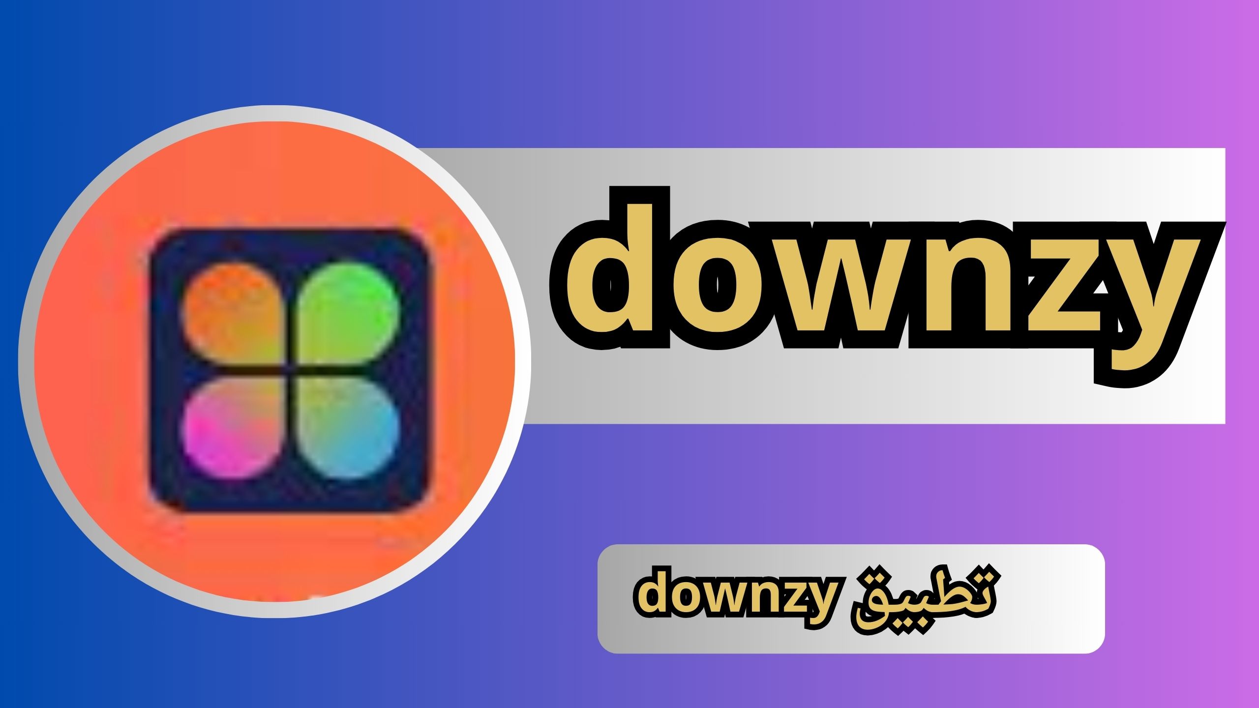 تنزيل تطبيق downzy اخر اصدار للاندرويد والايفون 2024