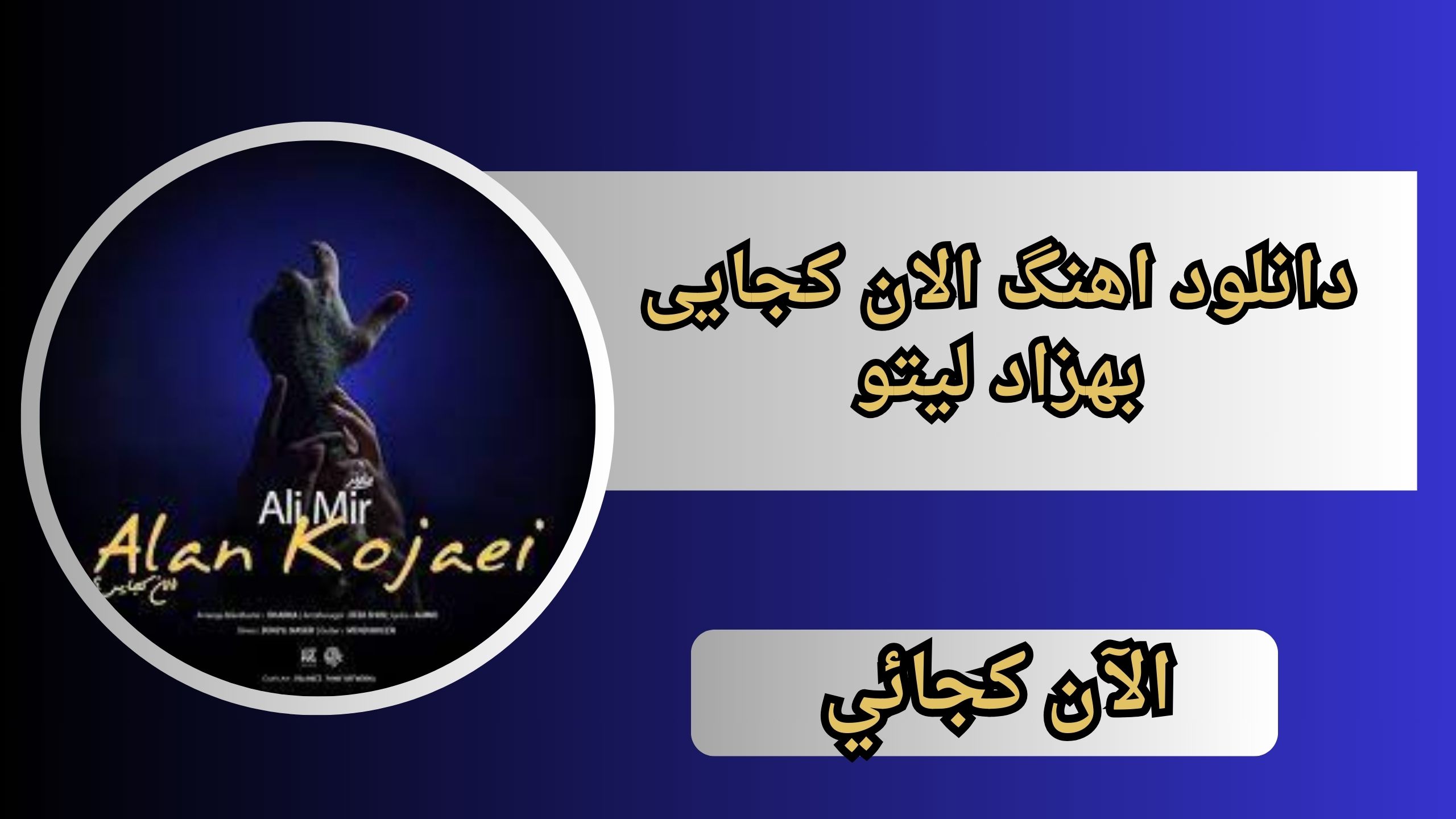 دانلود اهنگ الان کجایی بهزاد لیتو \بهترین کیفیت و تکست 2024