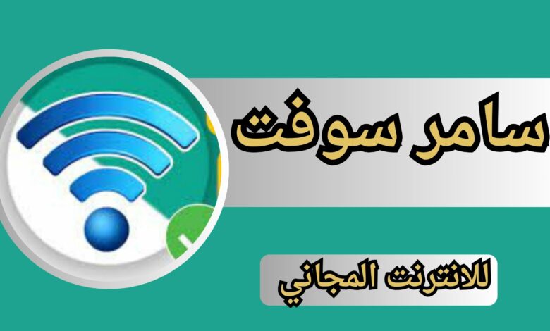 تنزيل تطبيق سامر سوفت التقني والانترنت المجاني للاندرويد والايفون 2024