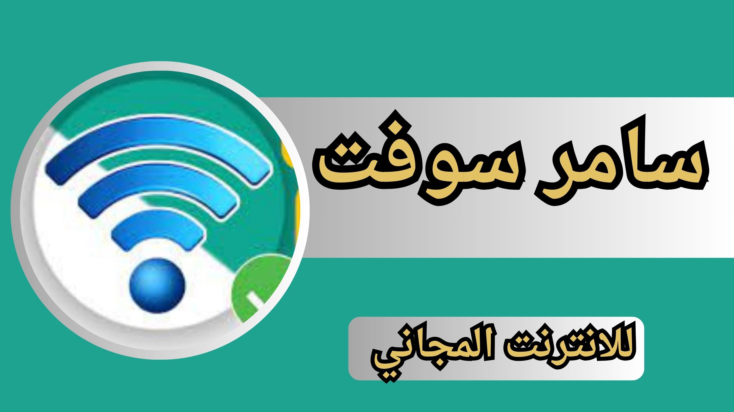تنزيل تطبيق سامر سوفت التقني والانترنت المجاني للاندرويد والايفون 2024