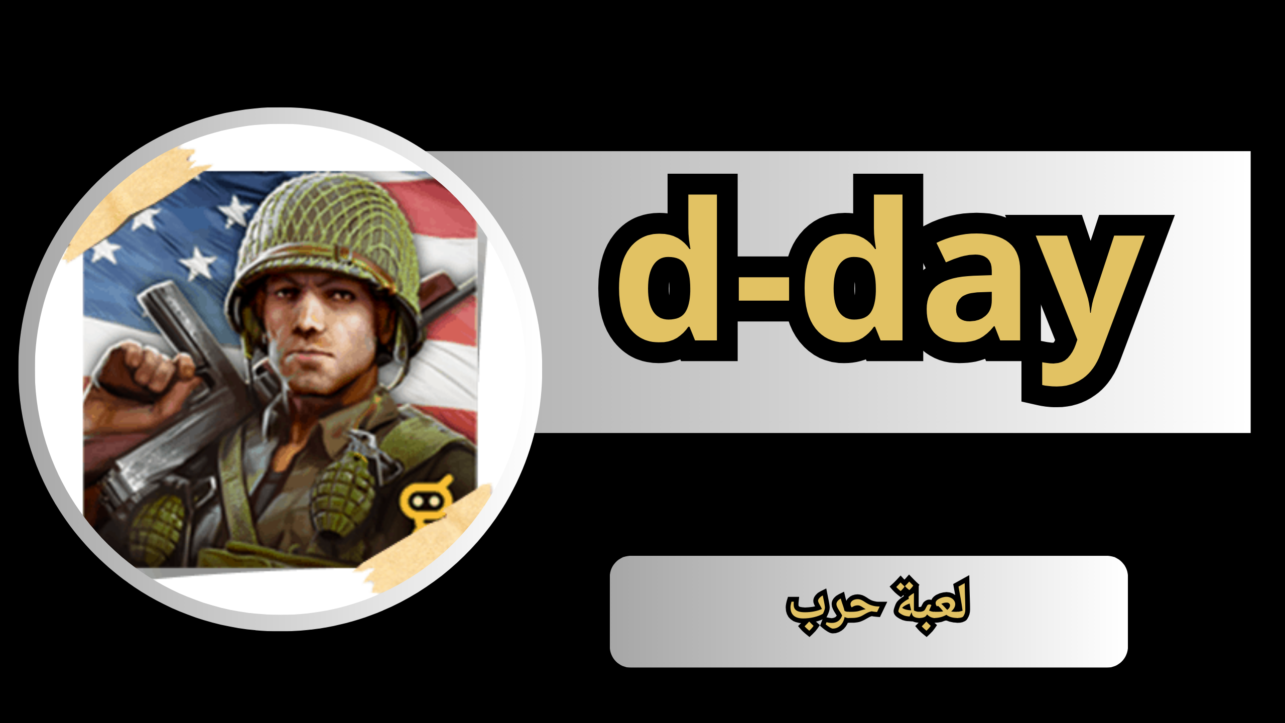 تحميل لعبة d-day دي داي الحرب العالمية الثانية للكمبيوتر 2024 مجانا