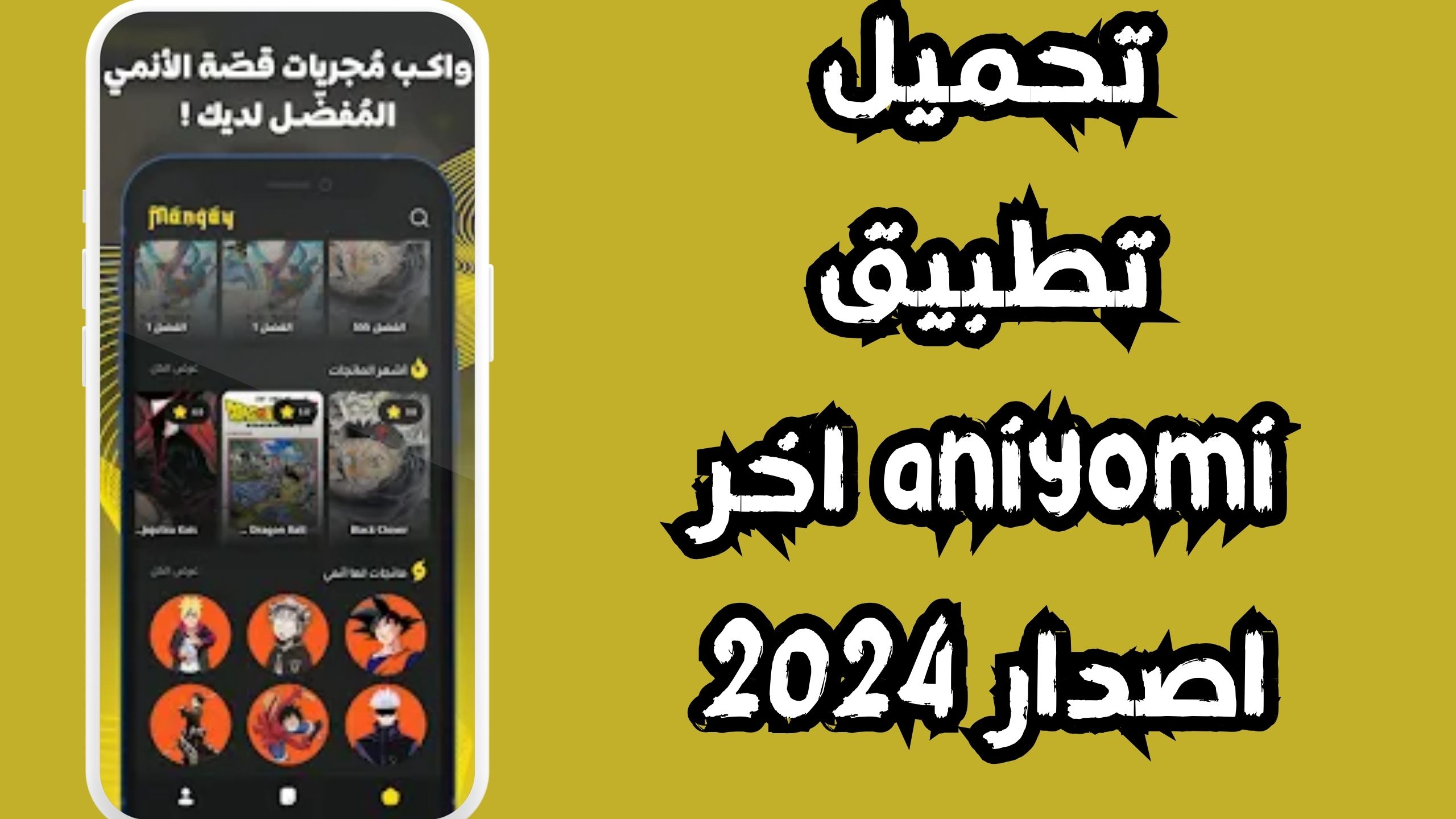 تحميل تطبيق مانجاي Mangay Apk لقراءة المانجا للاندرويد و الايفون 2024