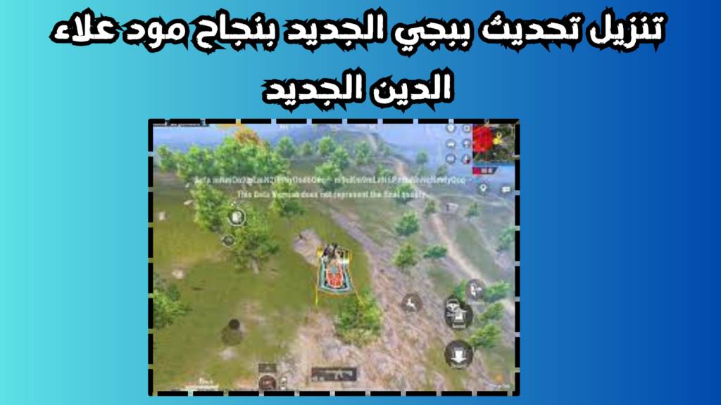 تنزيل تحديث ببجي الجديد بنجاح مود علاء الدين الجديد