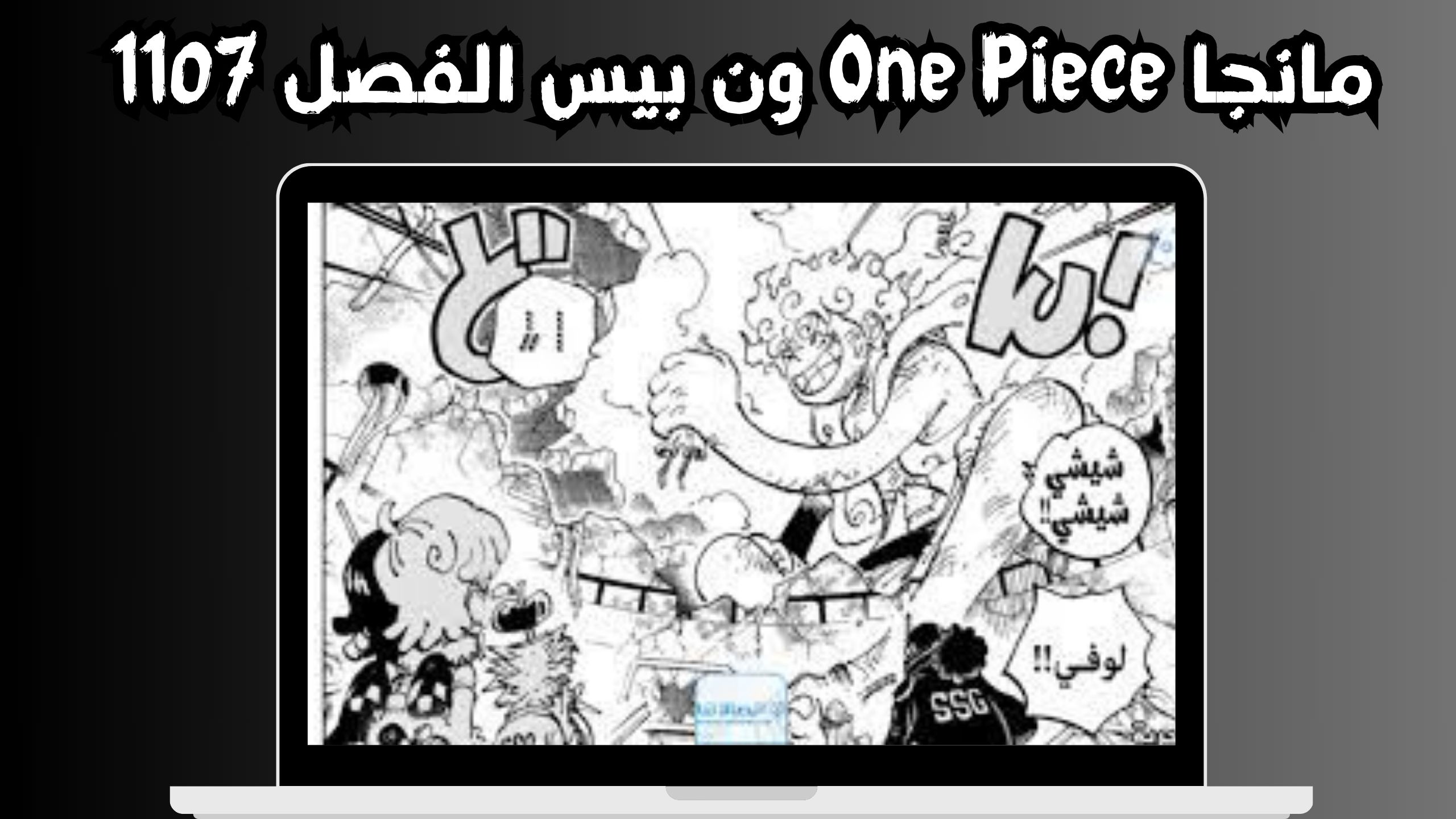 مانجا ون بيس 1107 مترجمه كامل HD تسريبات