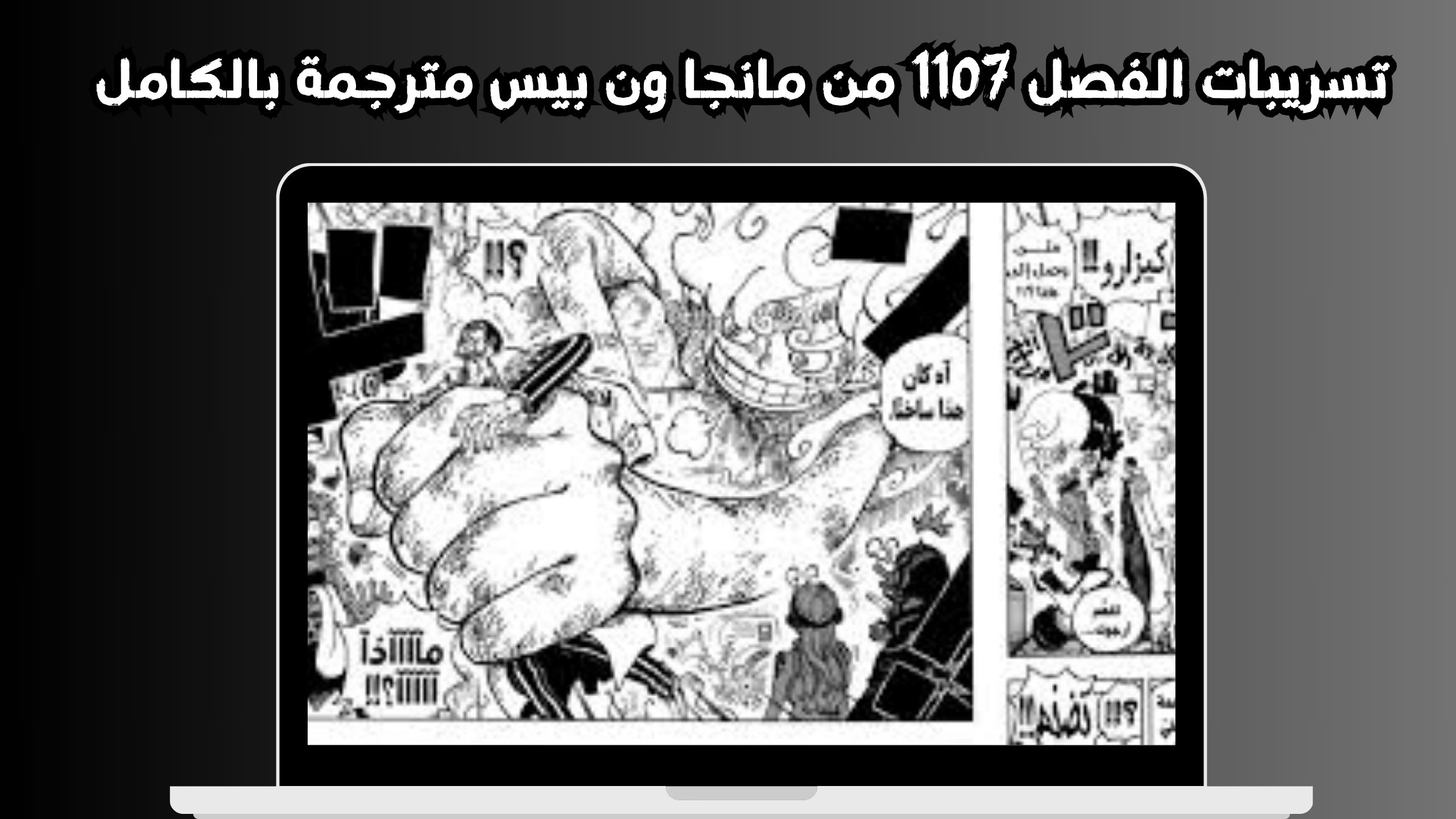 مانجا ون بيس 1107 مترجمه كامل HD تسريبات