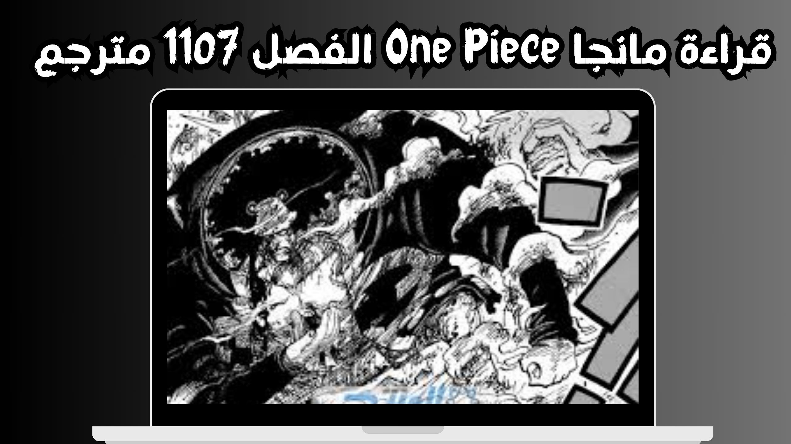 مانجا ون بيس 1107 مترجمه كامل HD تسريبات