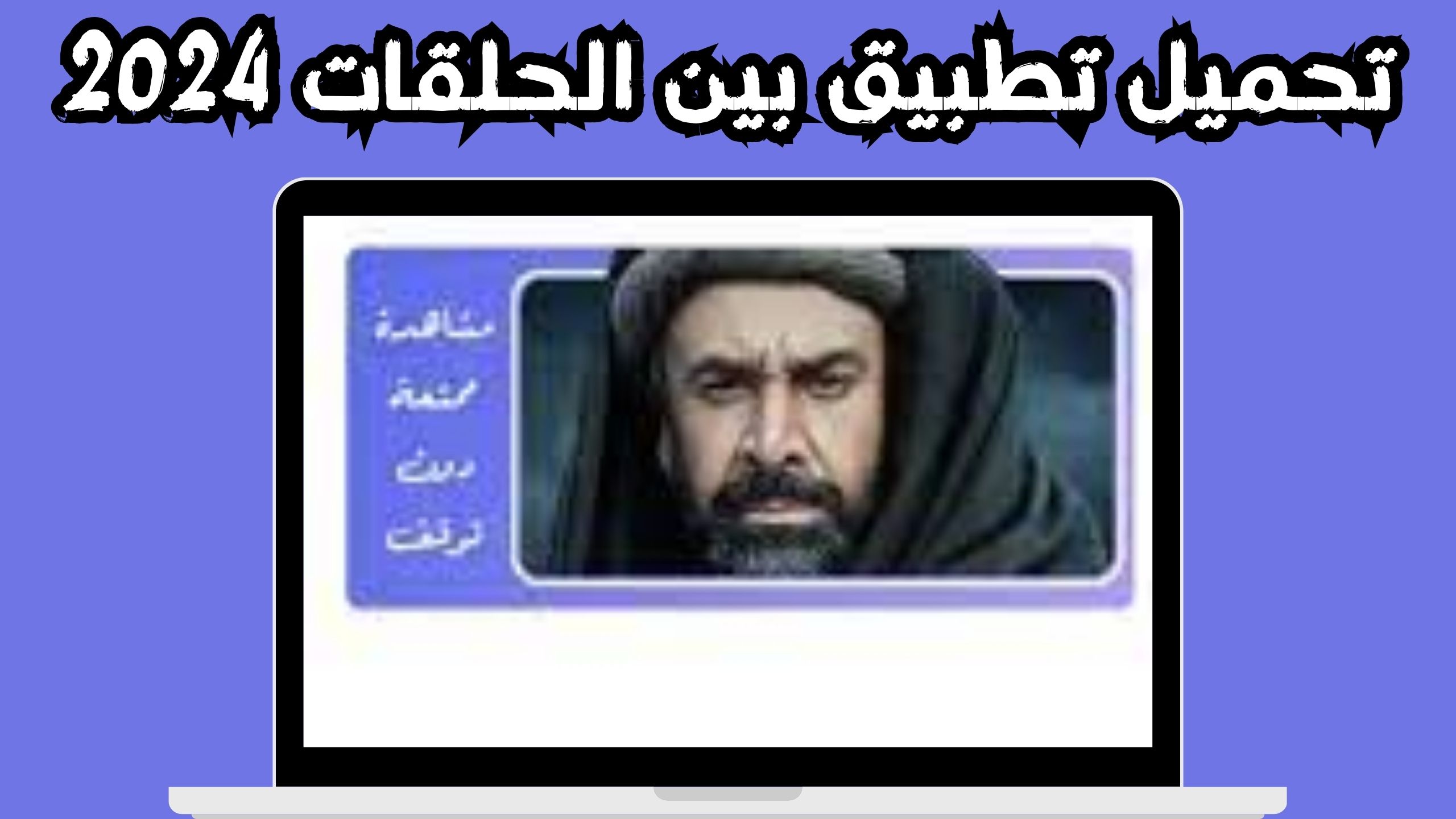 تحميل تطبيق بين الحلقات لمشاهدة مسلسلات رمضان 2024 بدون اعلانات