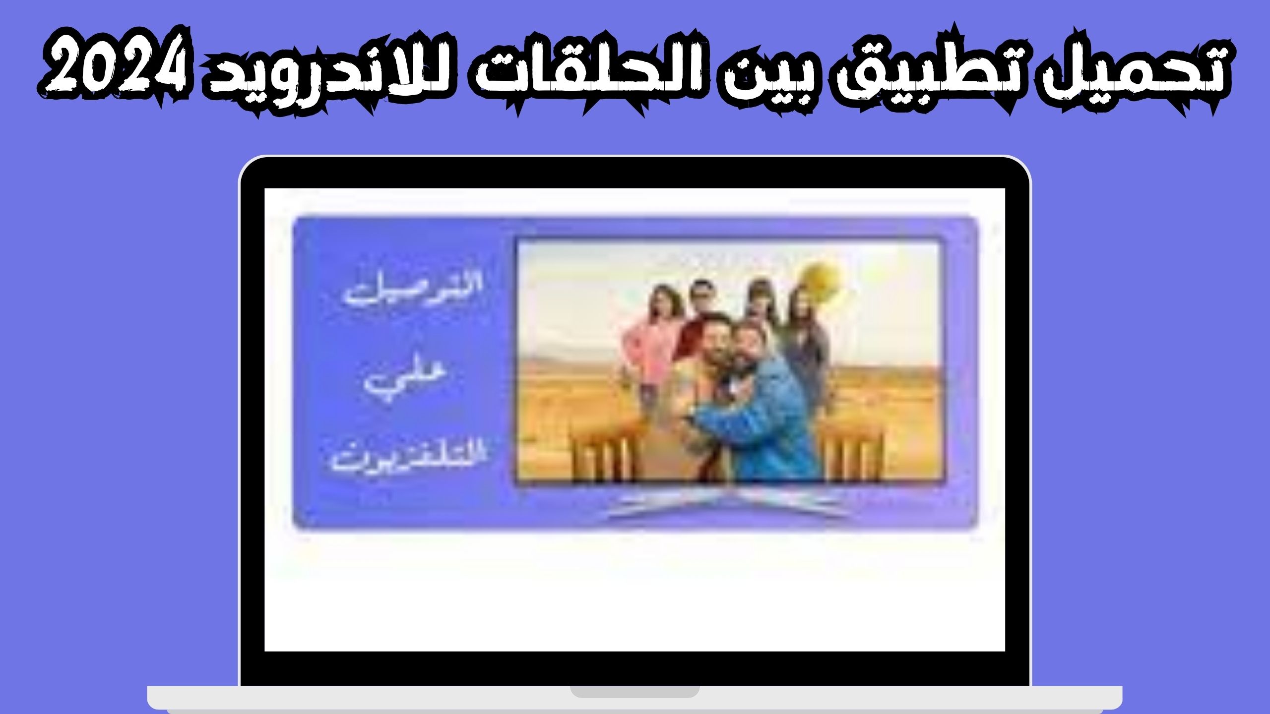 تحميل تطبيق بين الحلقات لمشاهدة مسلسلات رمضان 2024 بدون اعلانات