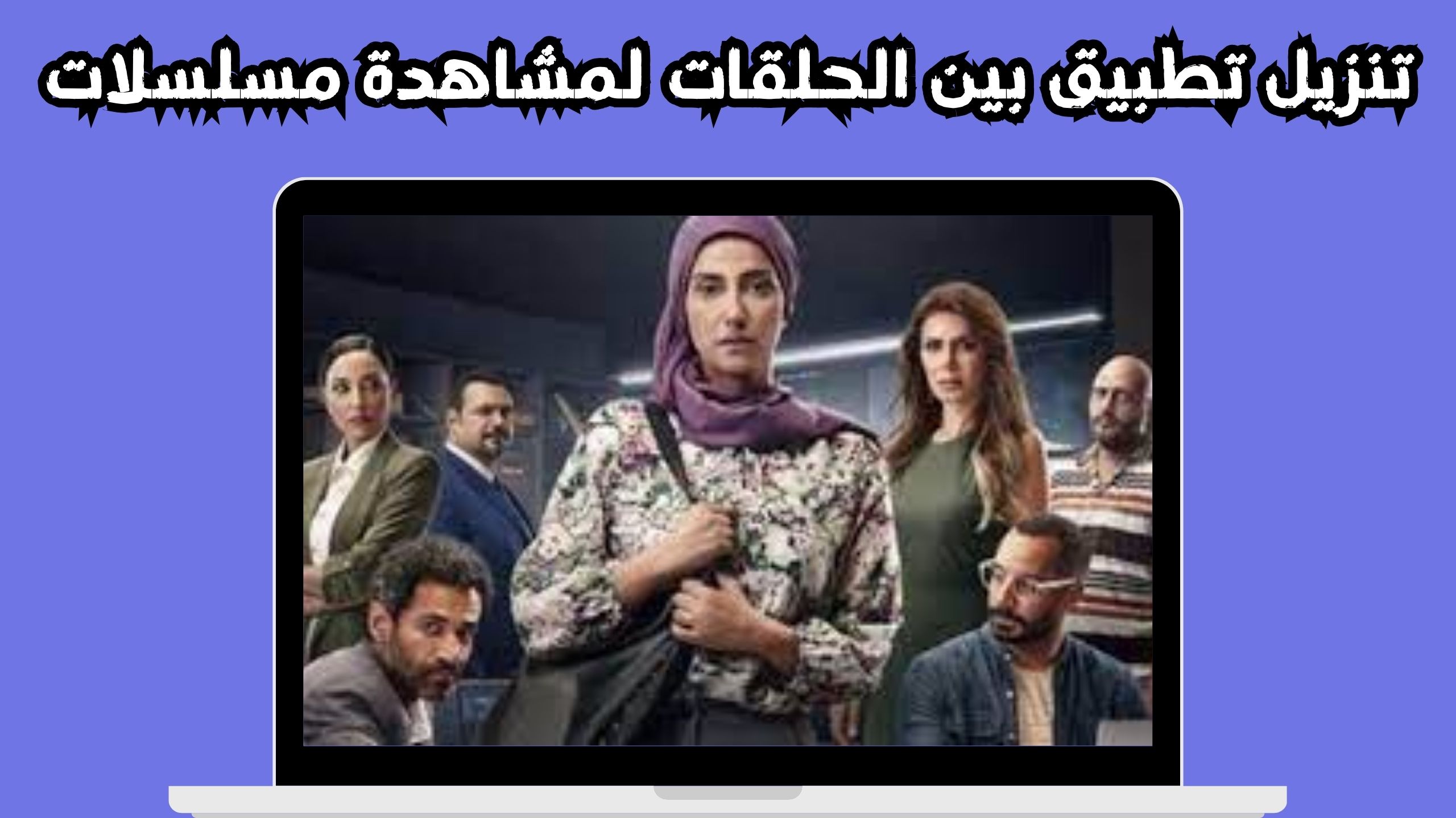 تحميل تطبيق بين الحلقات لمشاهدة مسلسلات رمضان 2024 بدون اعلانات