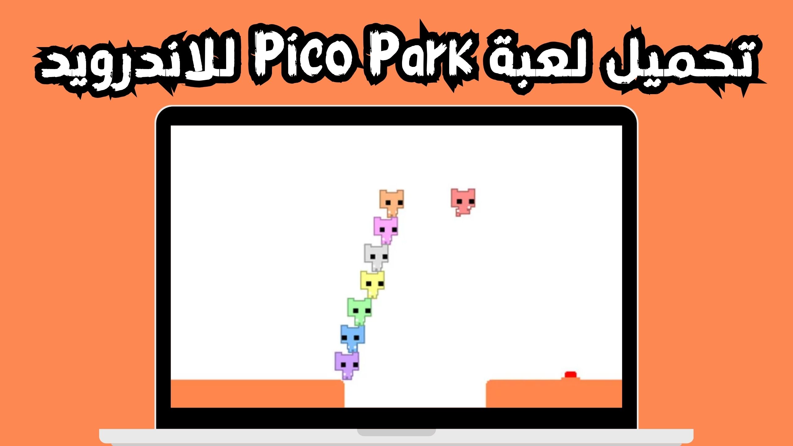 تحميل لعبة pico park apk بيكو بارك اونلاين 2024 مجانا